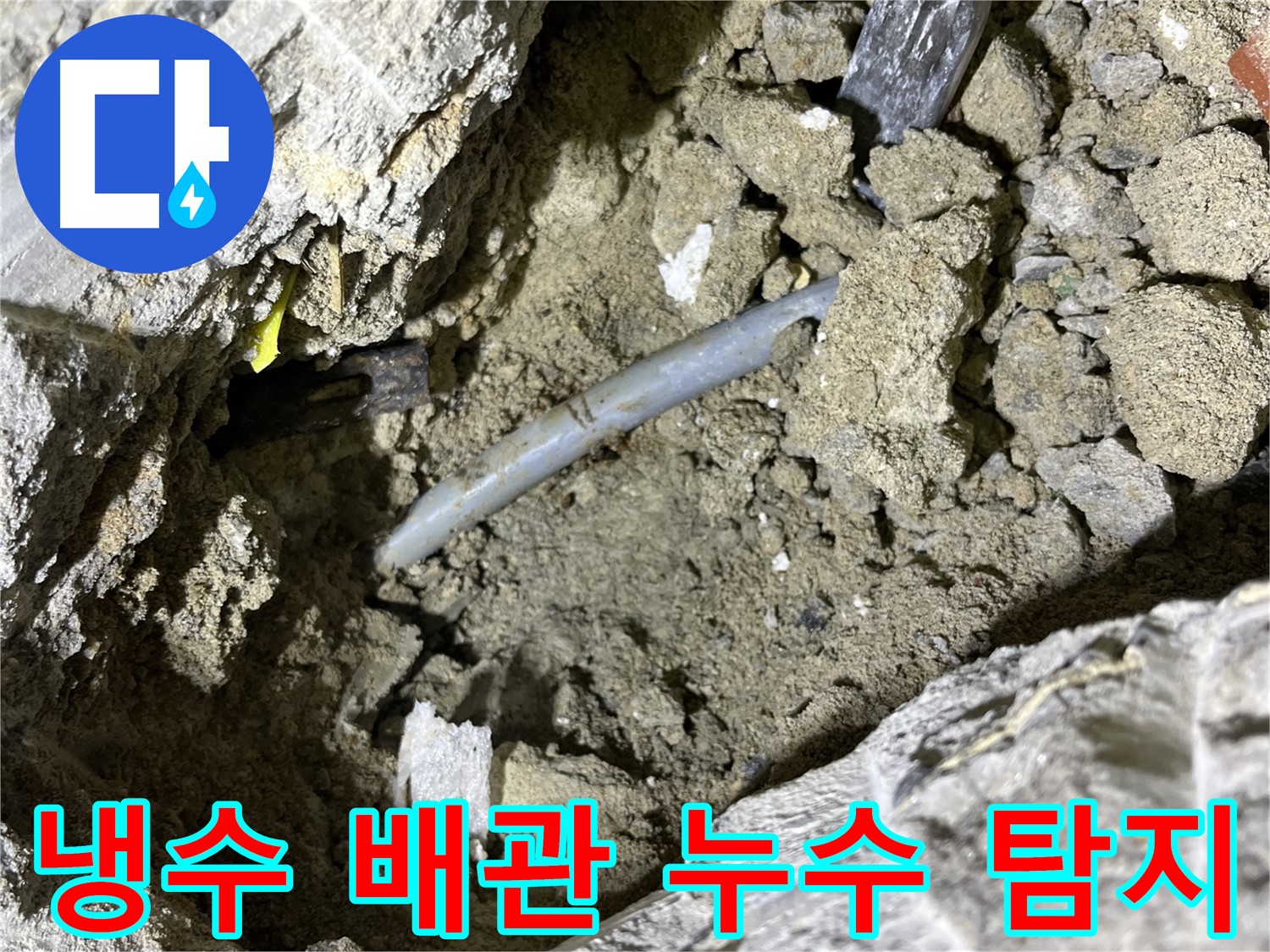 의정부 가능동 냉수 배관 누수 - 전문 장비로 냉수 배관 누수 지점 정확히 탐지!