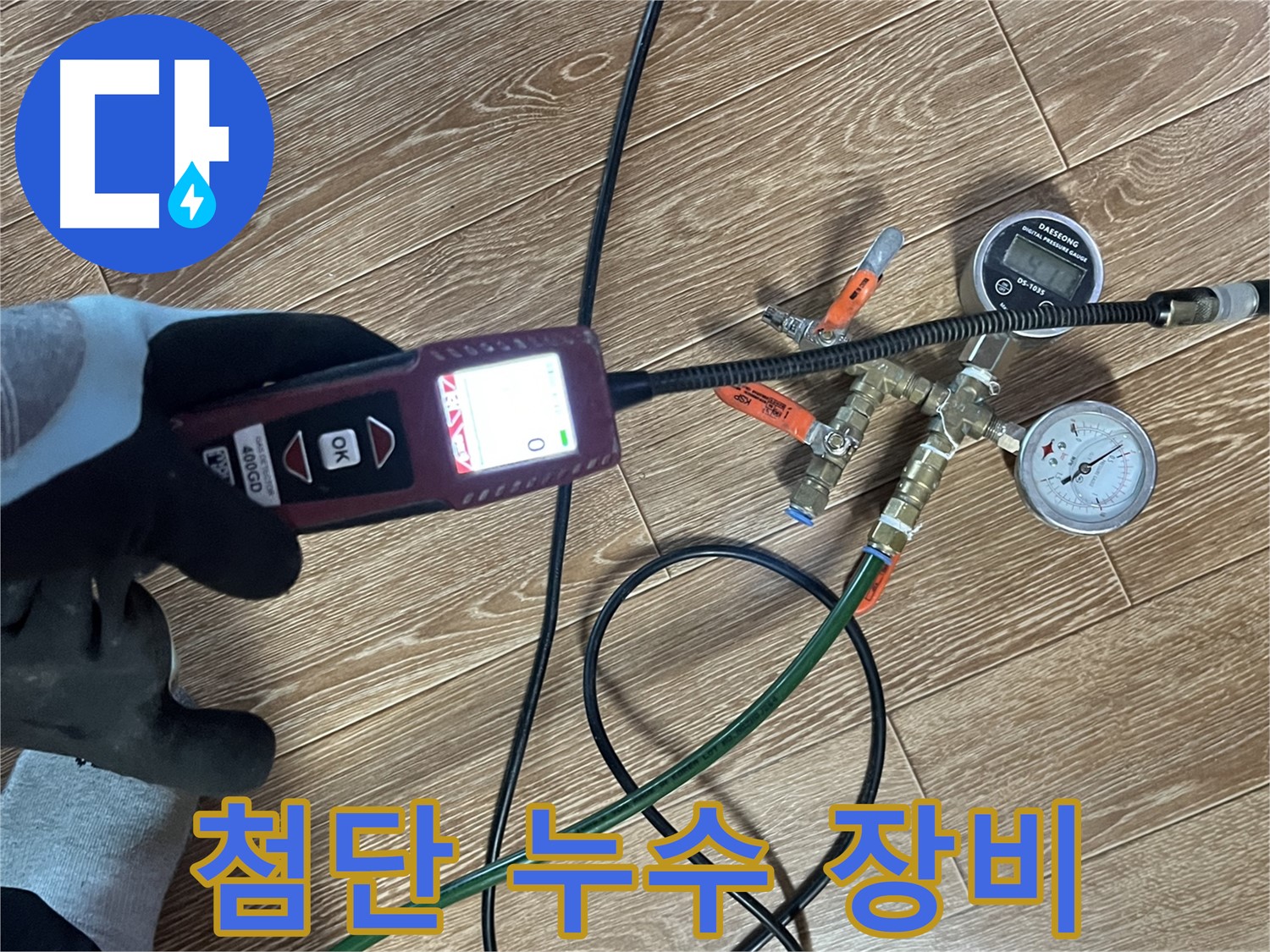 의정부 가능동 누수 - 첨단 누수 탐지 장비로 꼼꼼하게 누수 위치를 확인하는 모습입니다.