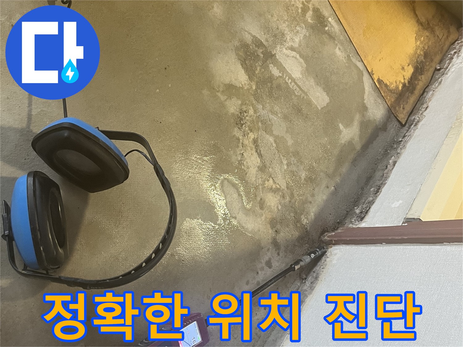 의정부 가능동 누수탐지 - 누수 위치를 정확하게 진단하고, 고객님께 상세하게 설명드리는 과정을 담았습니다.