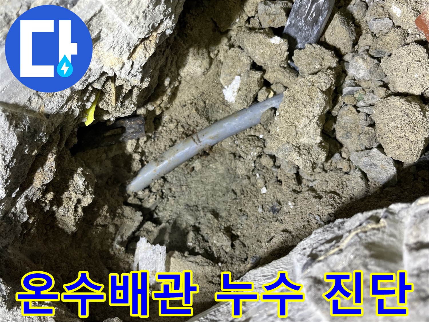 의정부 가능동 온수배관 누수 진단 - 온도 변화에 민감한 배관의 특성을 파악!