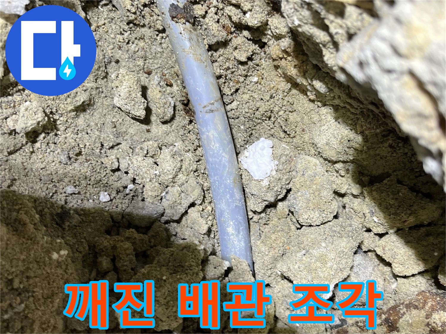 의정부 누수 - 깨진 배관 조각 - 외부 충격으로 인한 누수