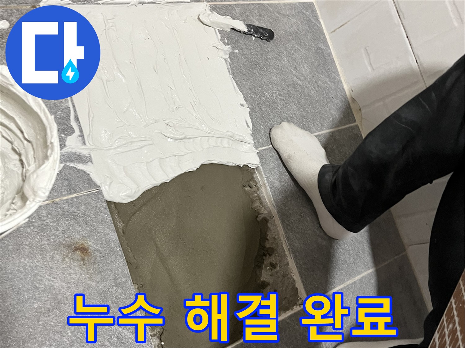 의정부 누수 - 누수 문제 완벽하게 해결 완료