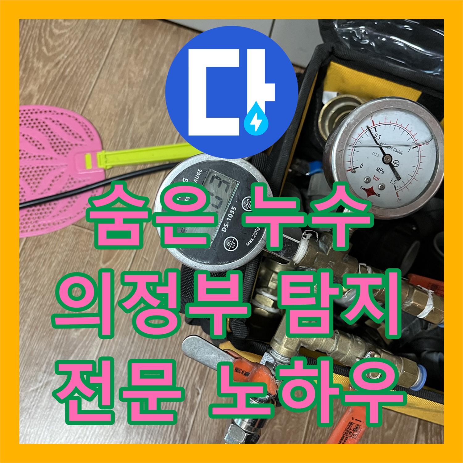 의정부 누수탐지, 숨은 누수까지 찾아내는 전문 노하우