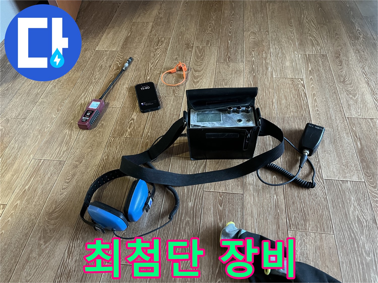 최첨단 누수 장비로 숨은 누수까지 완벽하게 탐지합니다.
