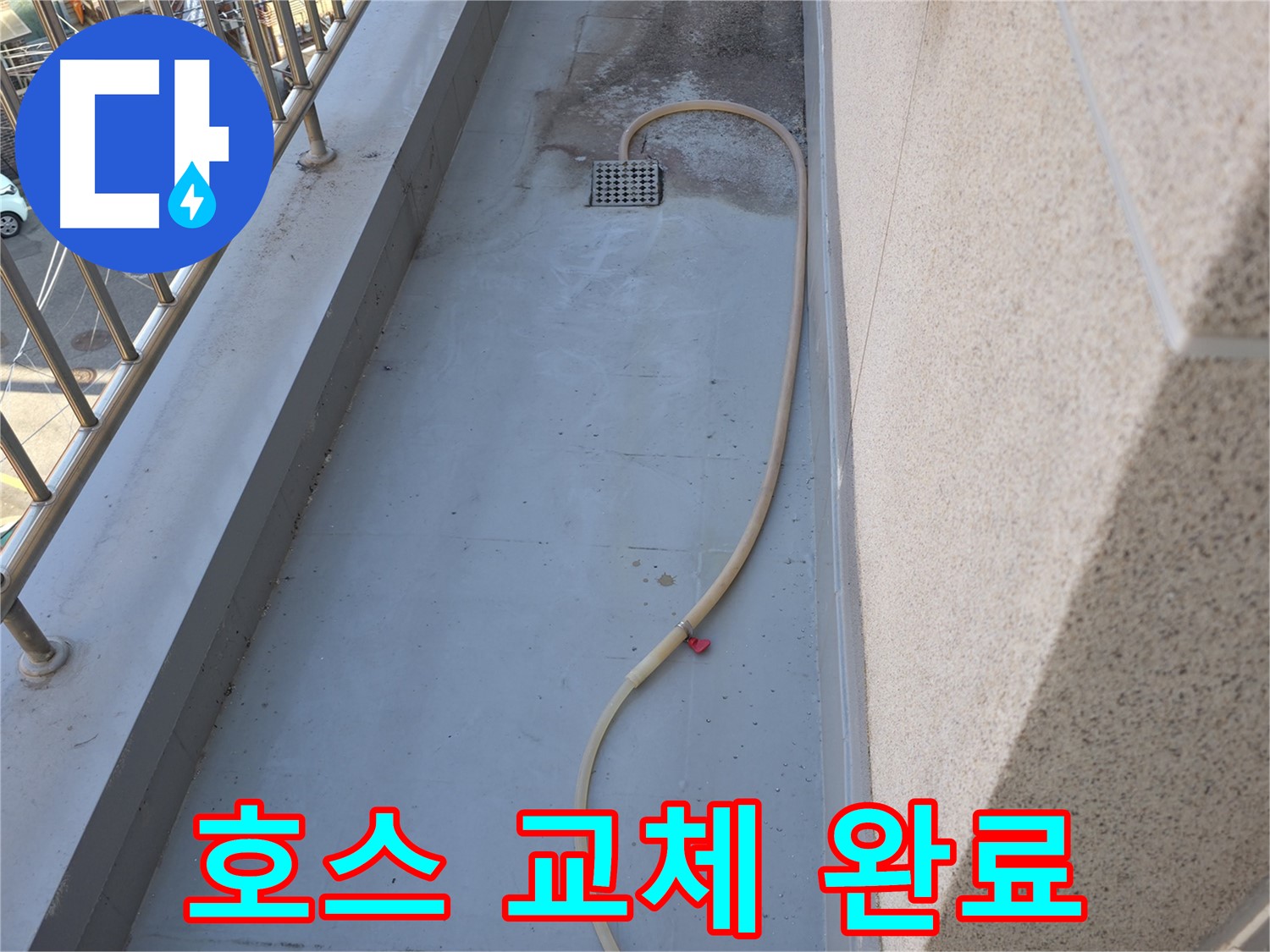 금천구 누수 - 베란다 배수 호스 노후로 새 호스로 교체 완료
