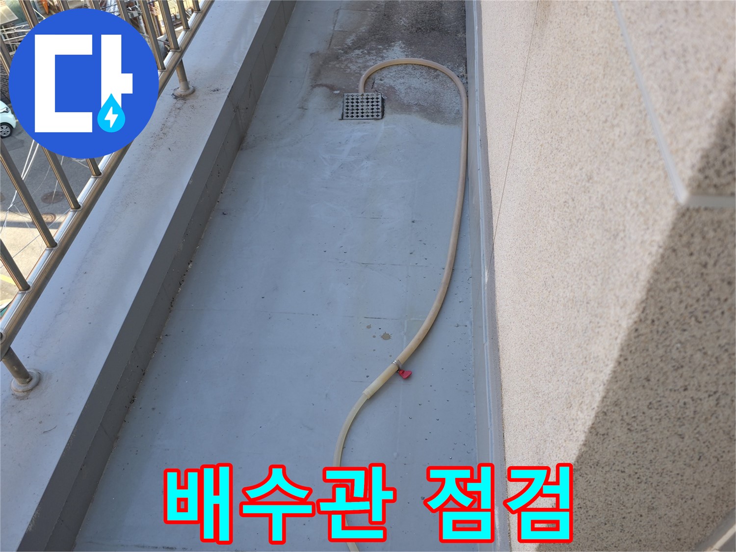 금천구 누수 - 베란다 배수관 연결 부위 꼼꼼하게 점검 - 누수 예방