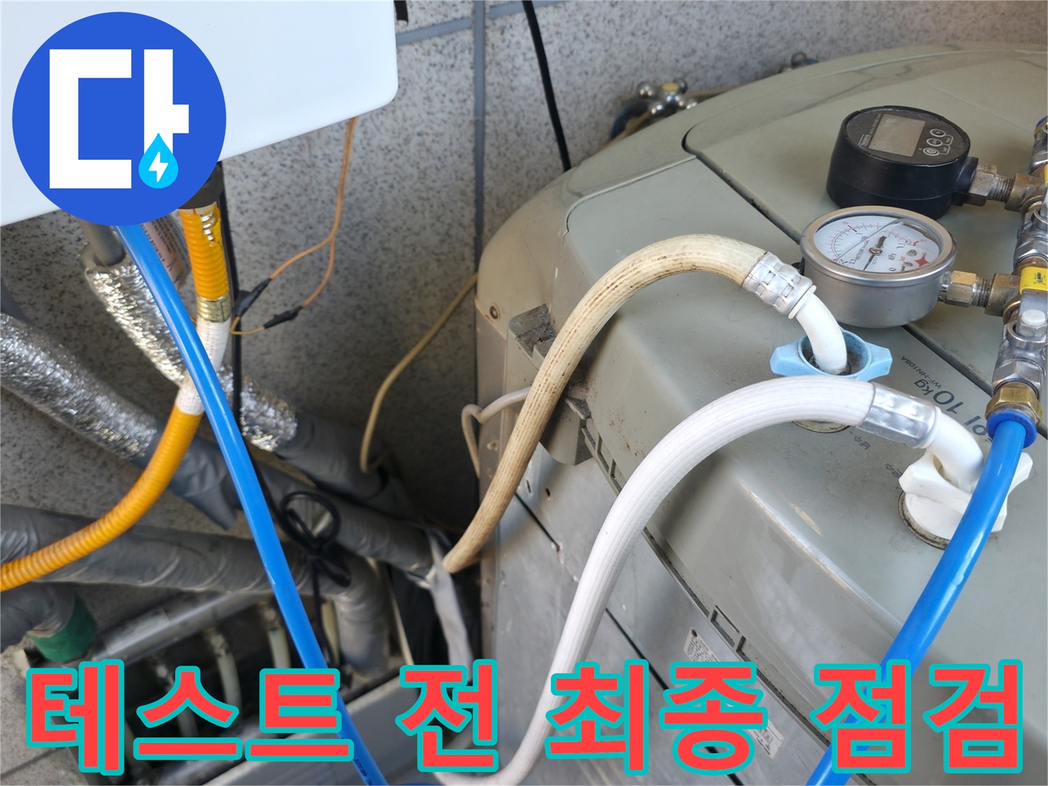 금천구 독산동 누수탐지 현장 - 보일러 압력 테스트 시작 전에 모든 장비 연결 상태를 최종 점검하고 있습니다.