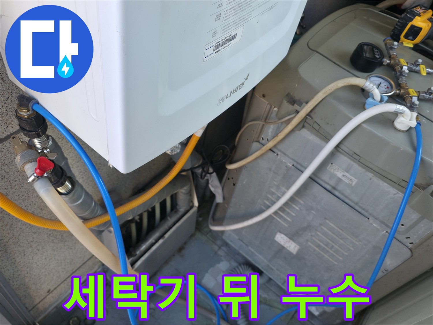 금천구 독산동 현진아트빌 누수 - 세탁기 뒤편에서 발생한 누수 문제 해결