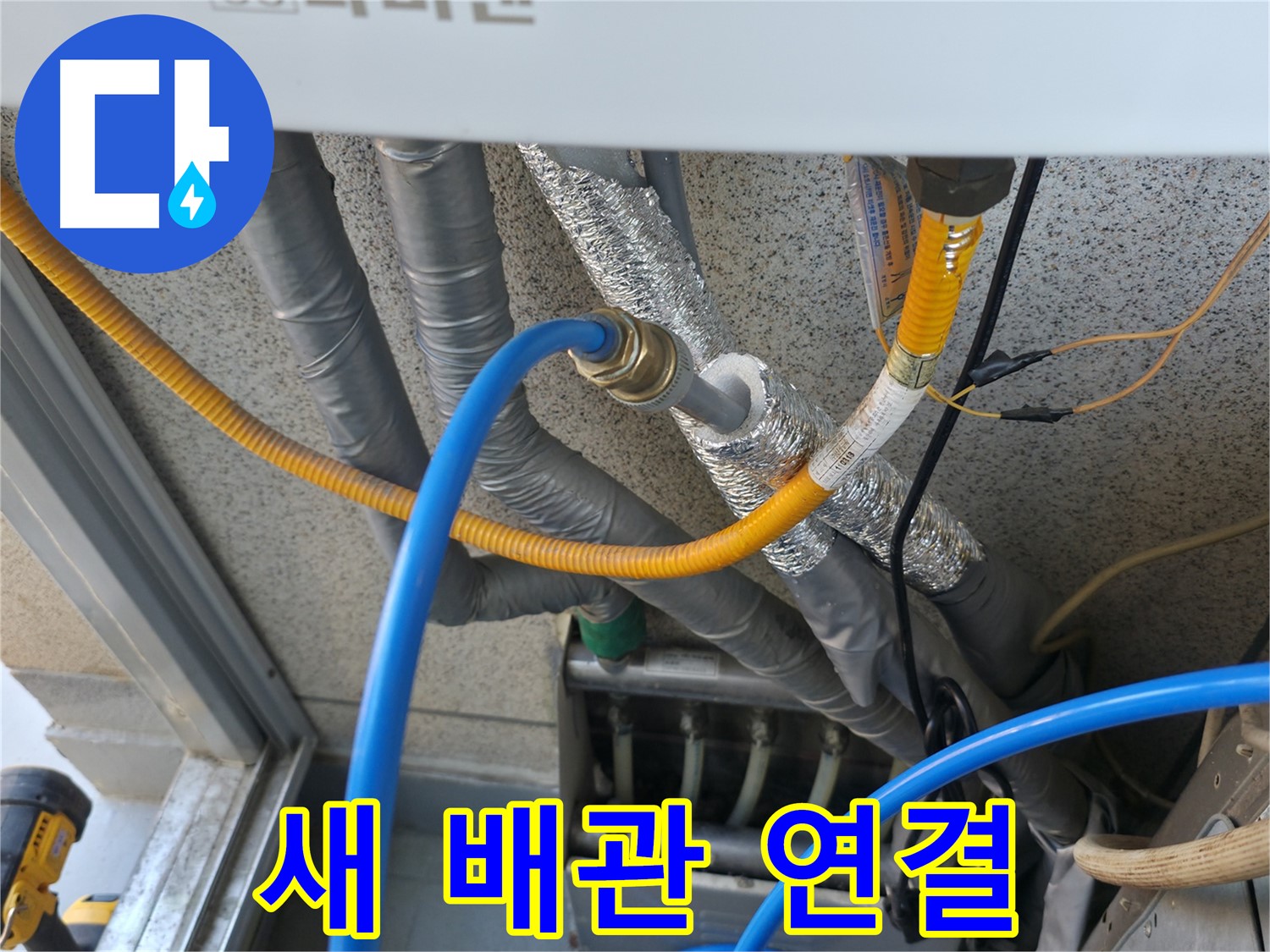 금천구 독산동 현진아트빌 - 새로운 배관으로 깔끔하게 연결