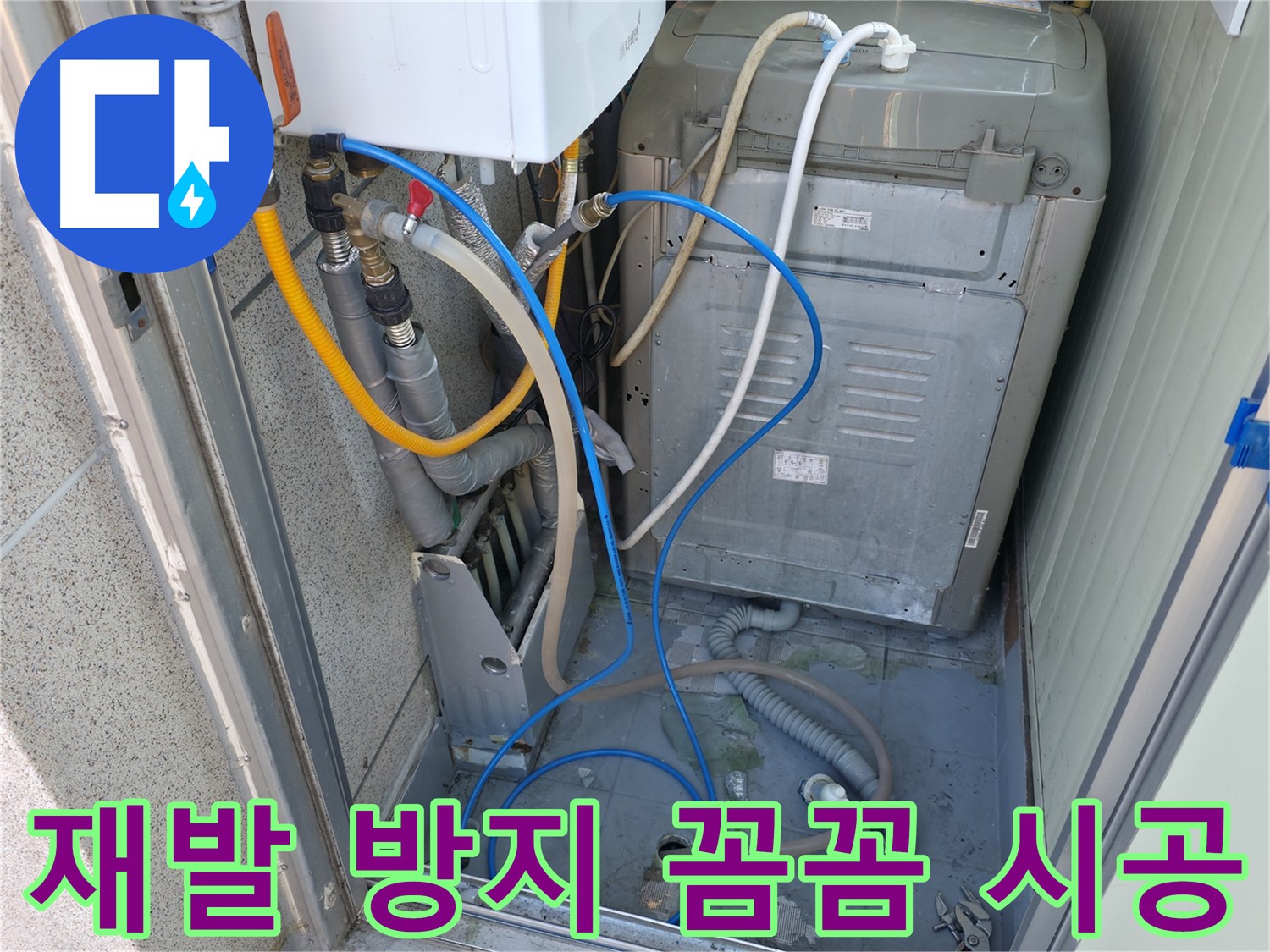 금천구 독산동 현진아트빌 세탁실 누수 - 누수 재발 방지를 위한 꼼꼼한 시공을 약속드립니다.