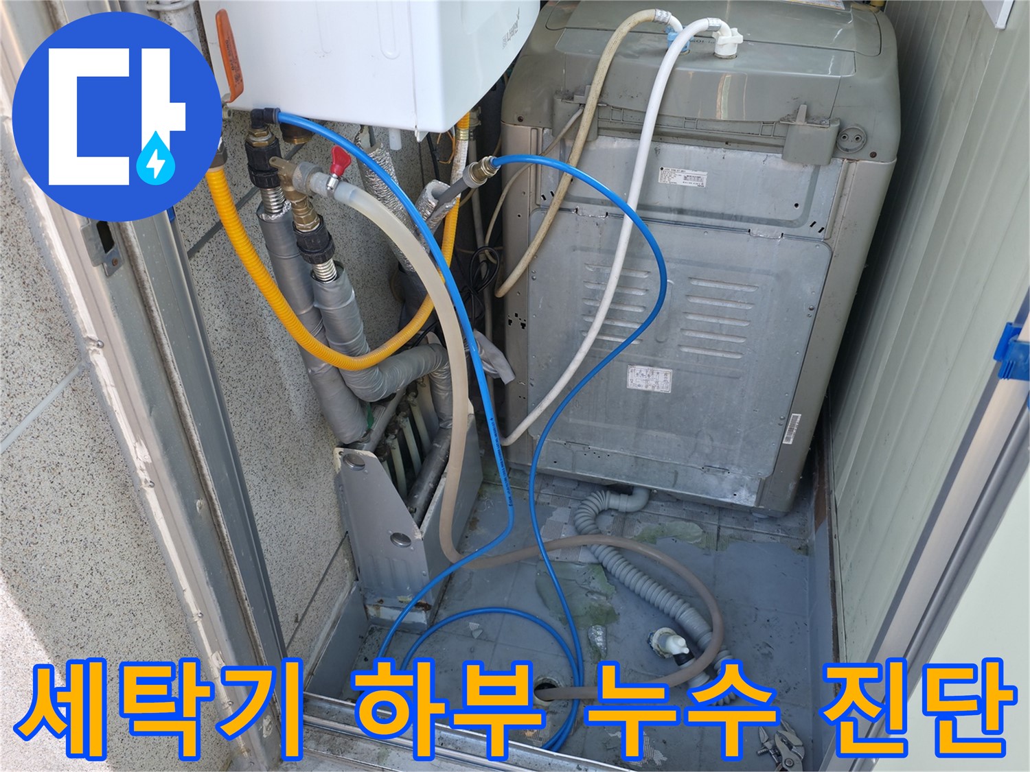 금천구 독산동 현진아트빌 세탁실 누수 - 세탁기 하부의 누수 원인을 정밀하게 진단하고 있습니다.