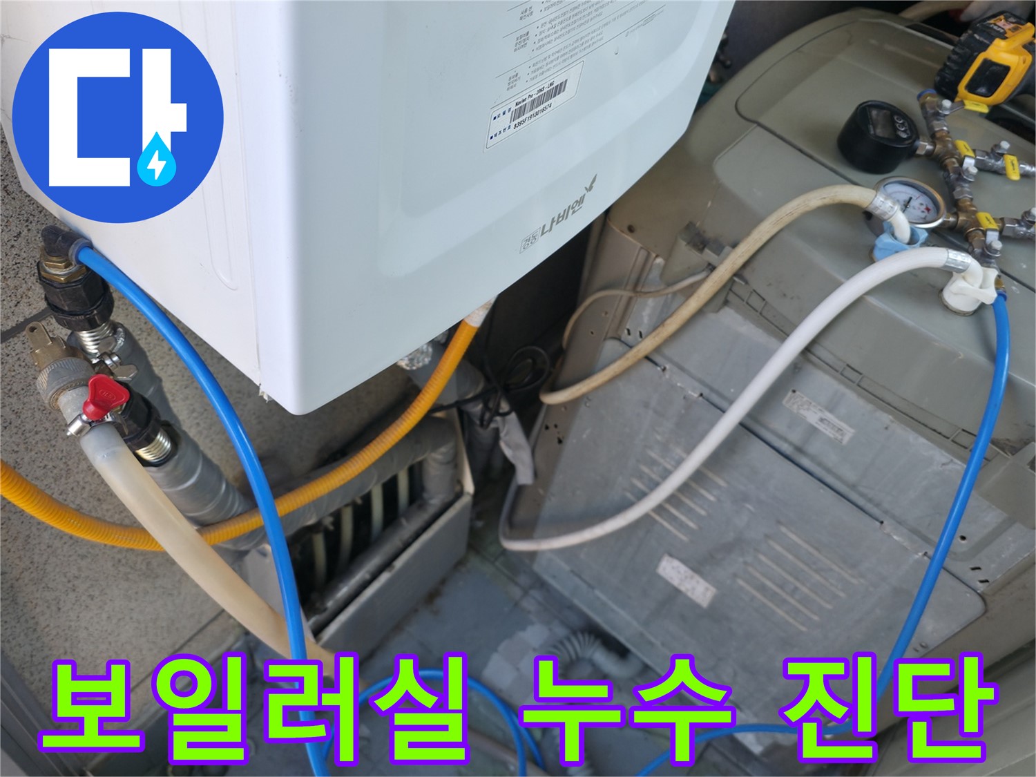 금천구 독산동 현진아트빌 - 세탁실 옆 보일러실 누수 진단 중