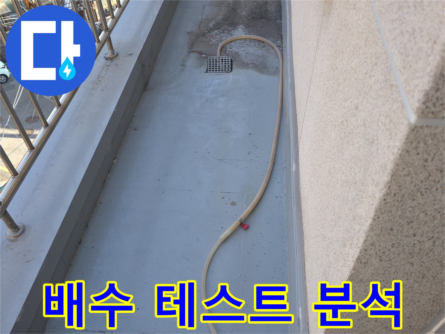금천구 누수 - 베란다 배수 테스트로 누수 원인 정밀 분석 중