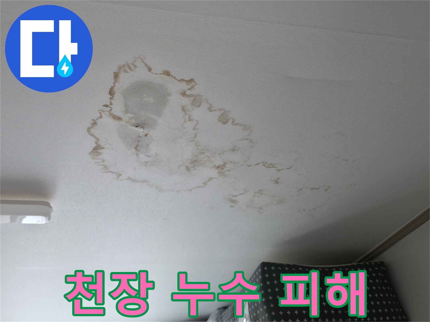 천장 누수 - 피해 - 변색 심화