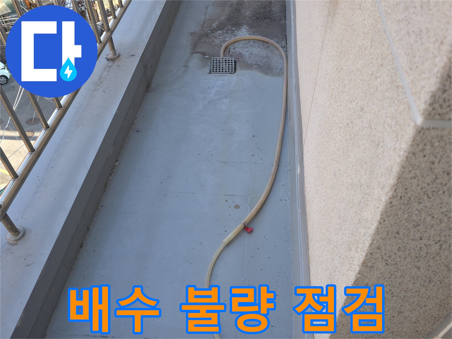 금천구 누수 - 베란다 배수 불량 원인 찾고 완벽하게 해결