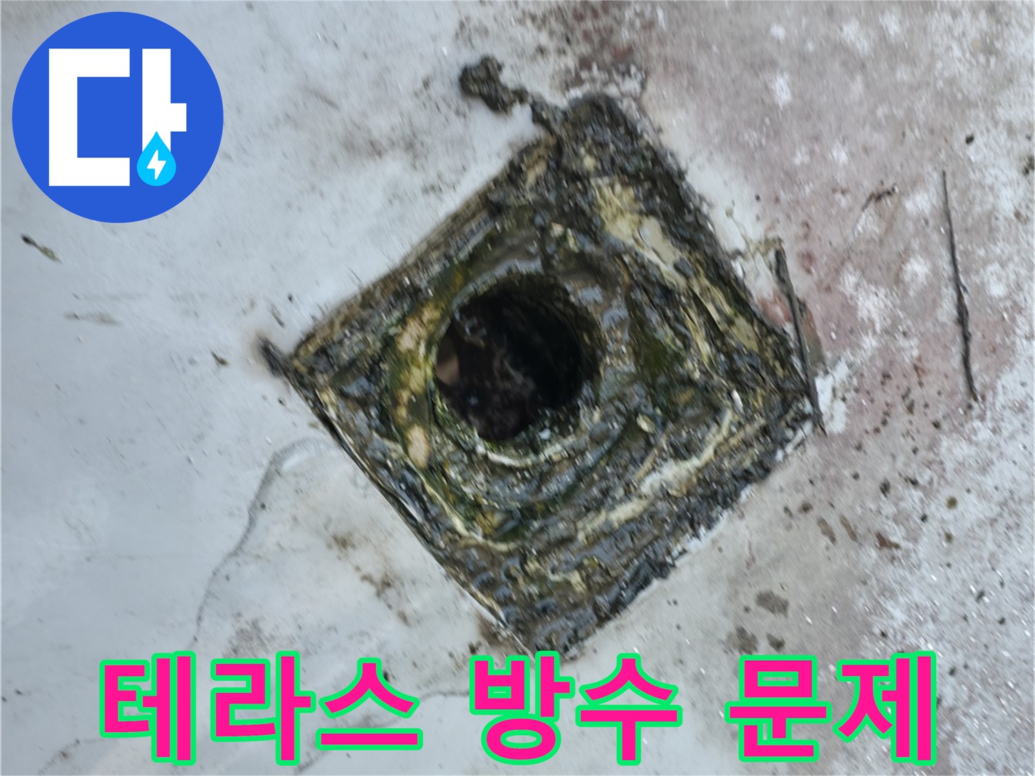 독산로43가길 테라스 방수 문제로 인한 천장 누수 - 정확한 원인 파악과 맞춤형 시공이 중요합니다.