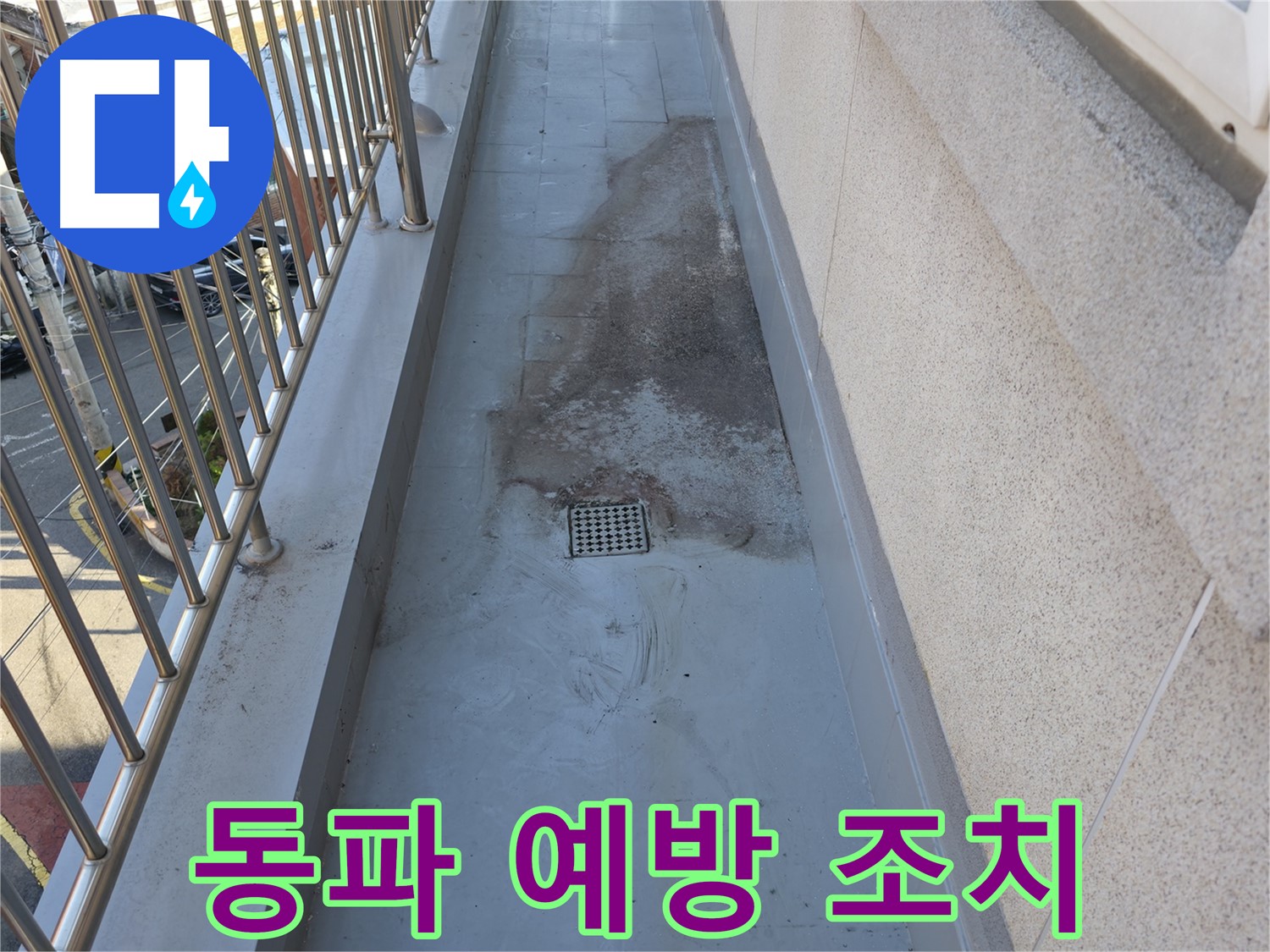 독산로43가길 - 베란다 누수 예방을 위한 겨울철 동파 방지 조치