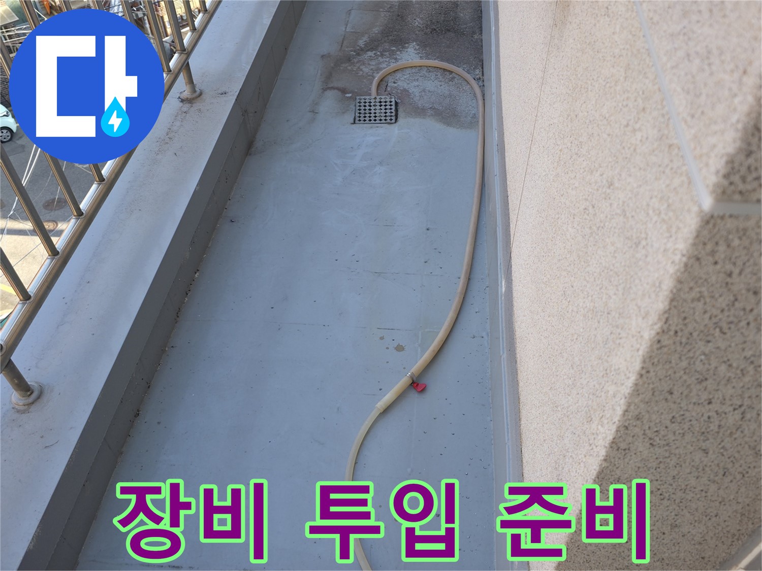 독산동 누수 - 베란다 배수구 막힘 해결 위해 전문 장비 투입 준비