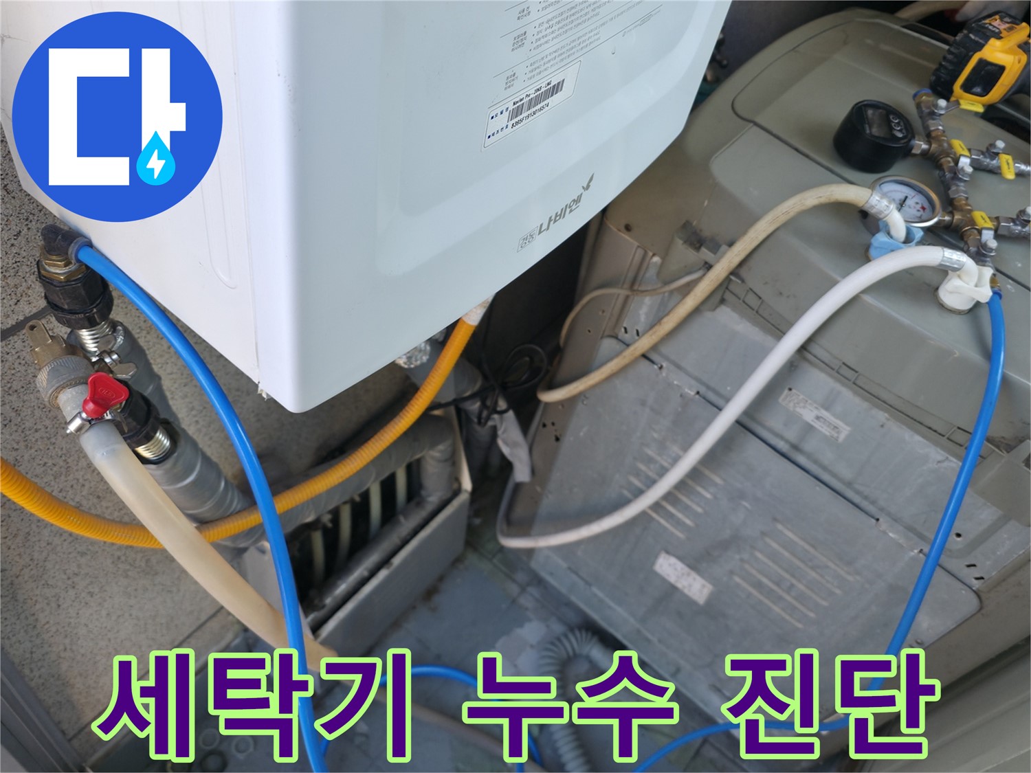 금천구 독산동 현진아트빌 세탁기 누수 - 세탁기 자체 문제로 인한 누수