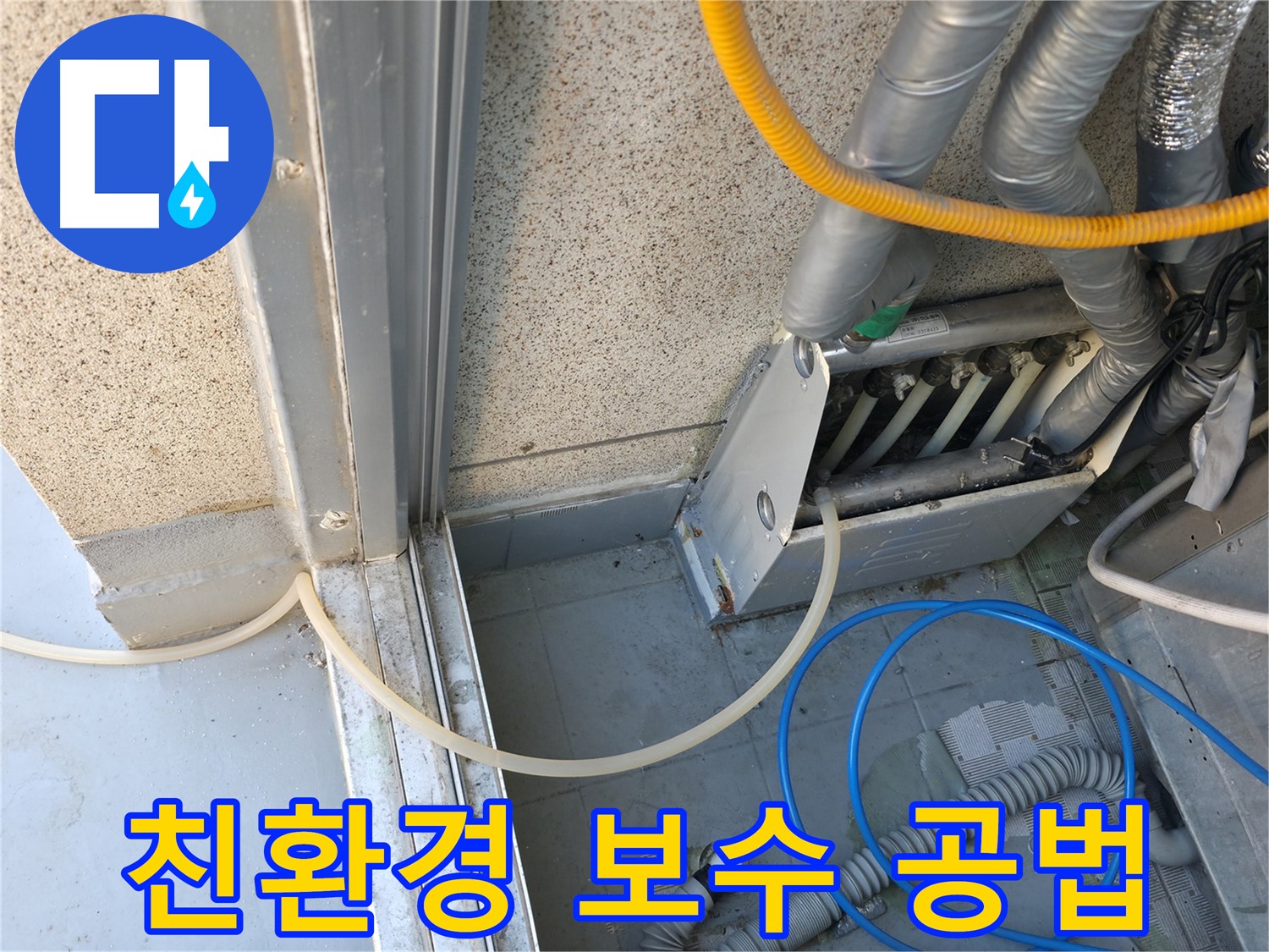 독산동 - 배관 누수, 친환경 보수 공법으로 안전하고 꼼꼼하게 시공합니다.