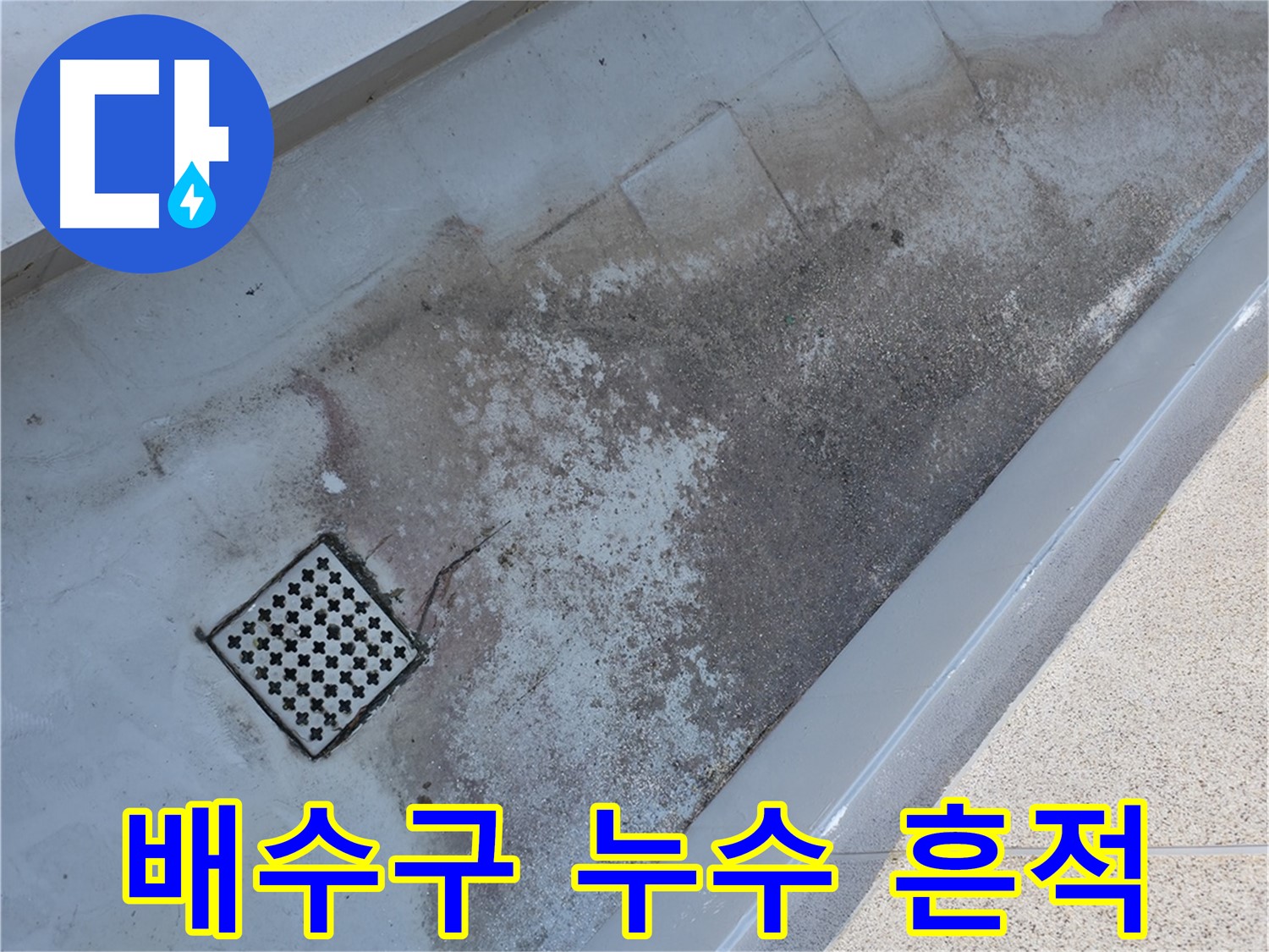독산동 베란다 배수구 주변 누수 흔적 - 전문 장비로 정확하게 진단합니다.