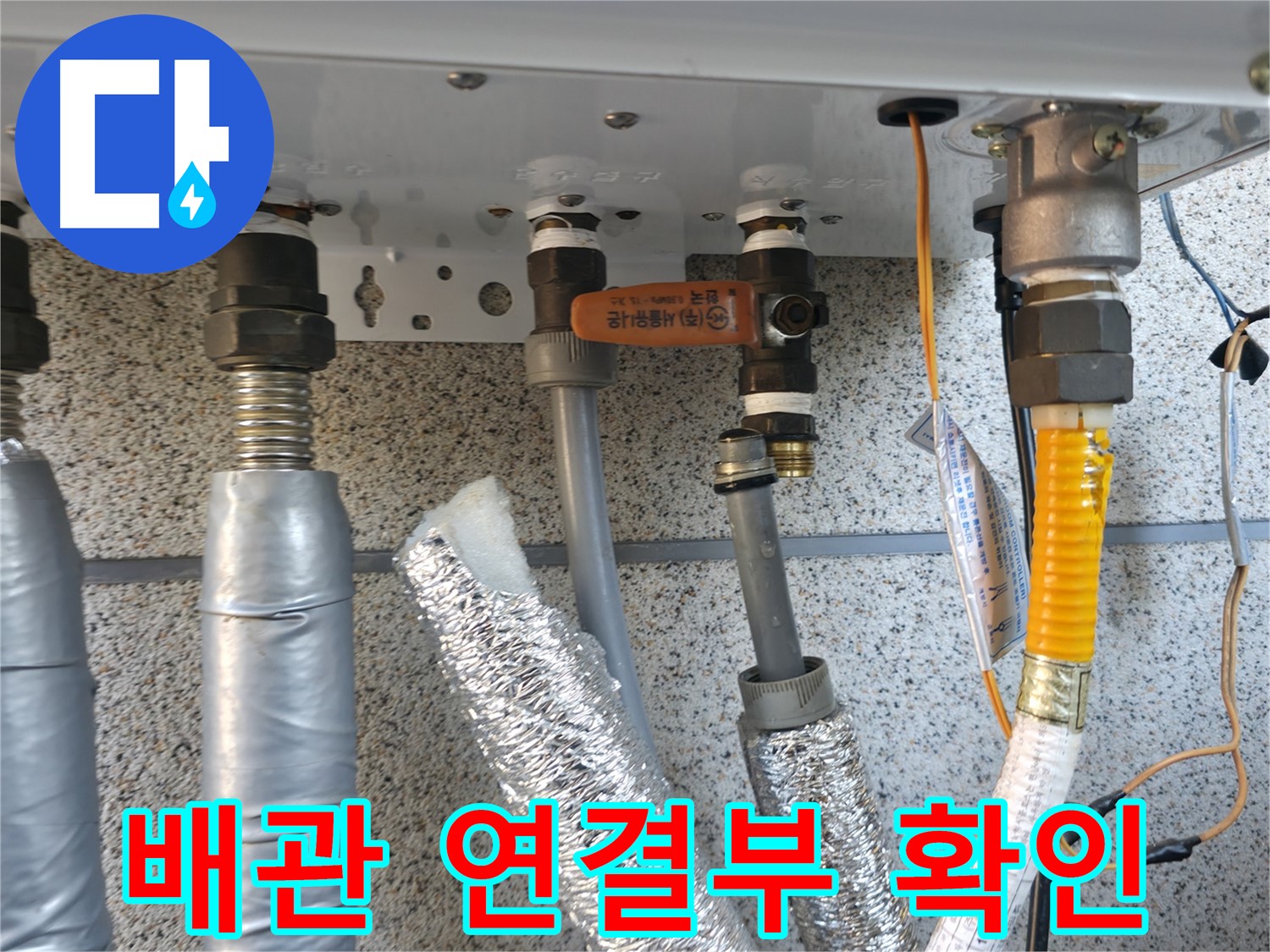 배관 연결부 점검 - 직수, 온수, 난방 배관의 연결 부위를 꼼꼼하게 확인하여 누수 여부를 진단합니다.