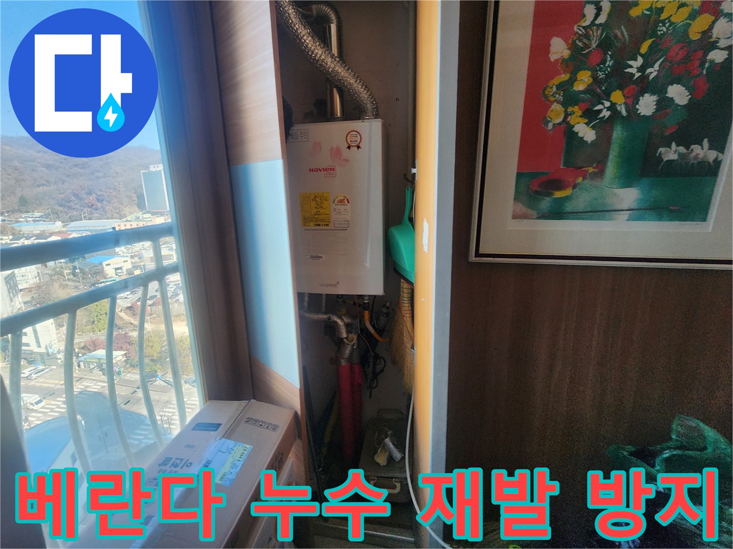 베란다 방수 문제 재발 방지 - 광주시 삼동 아파트 누수탐지 현장