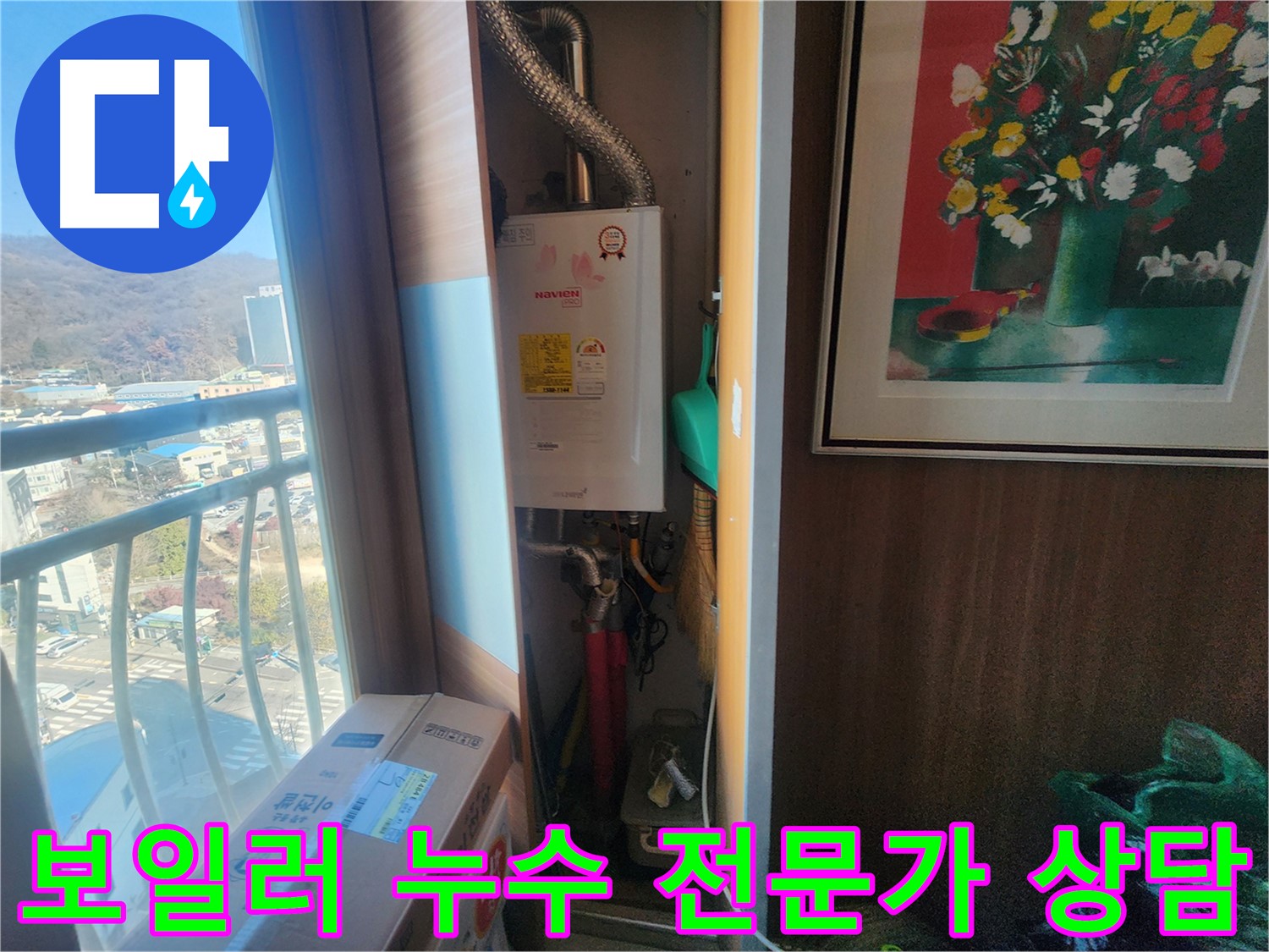 경기 광주시 아파트 누수 - 보일러 누수, 전문가 상담으로 해결