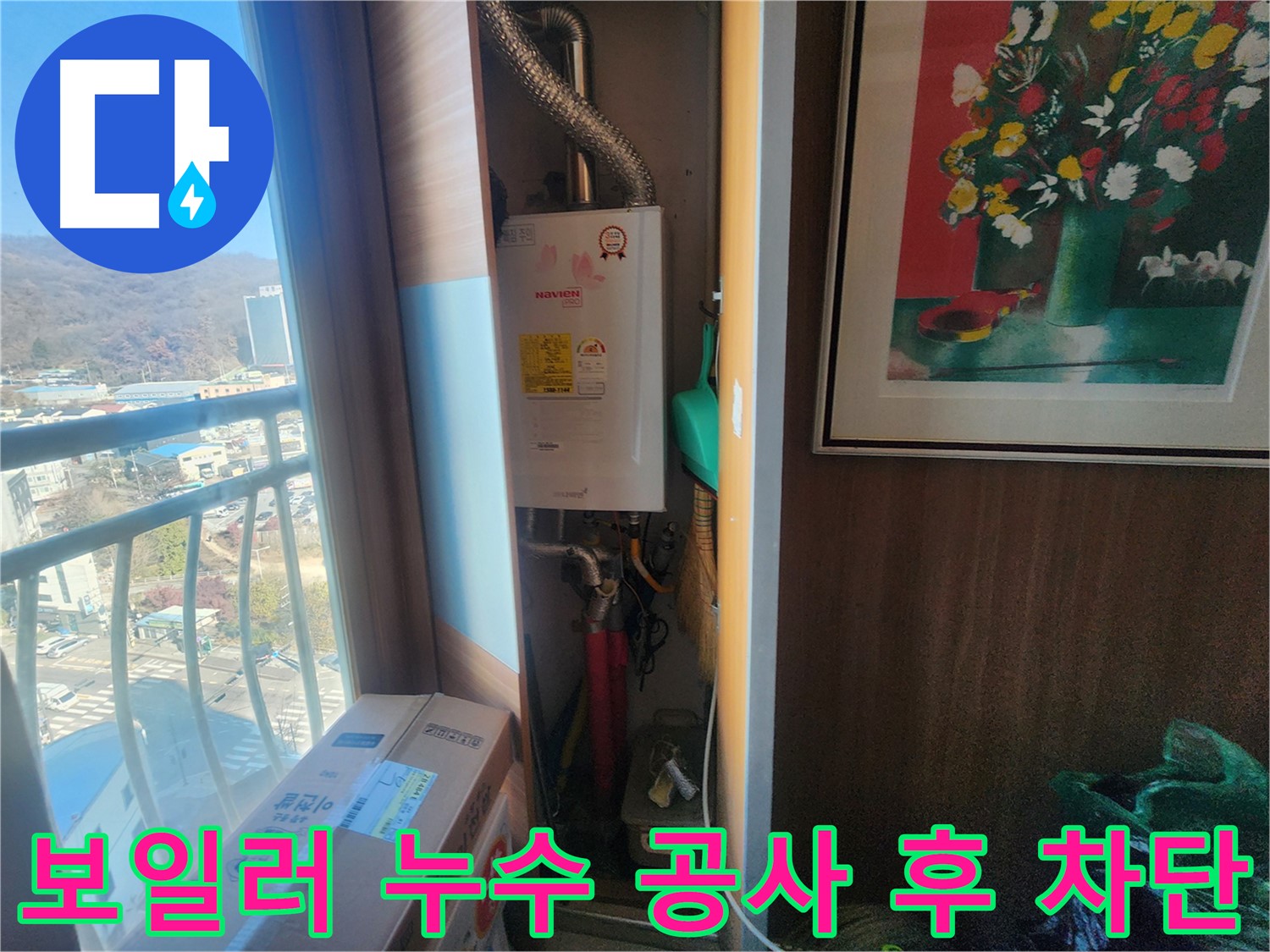 삼동 누수 - 보일러 배관 누수 공사 후 누수 완벽 차단 성공!