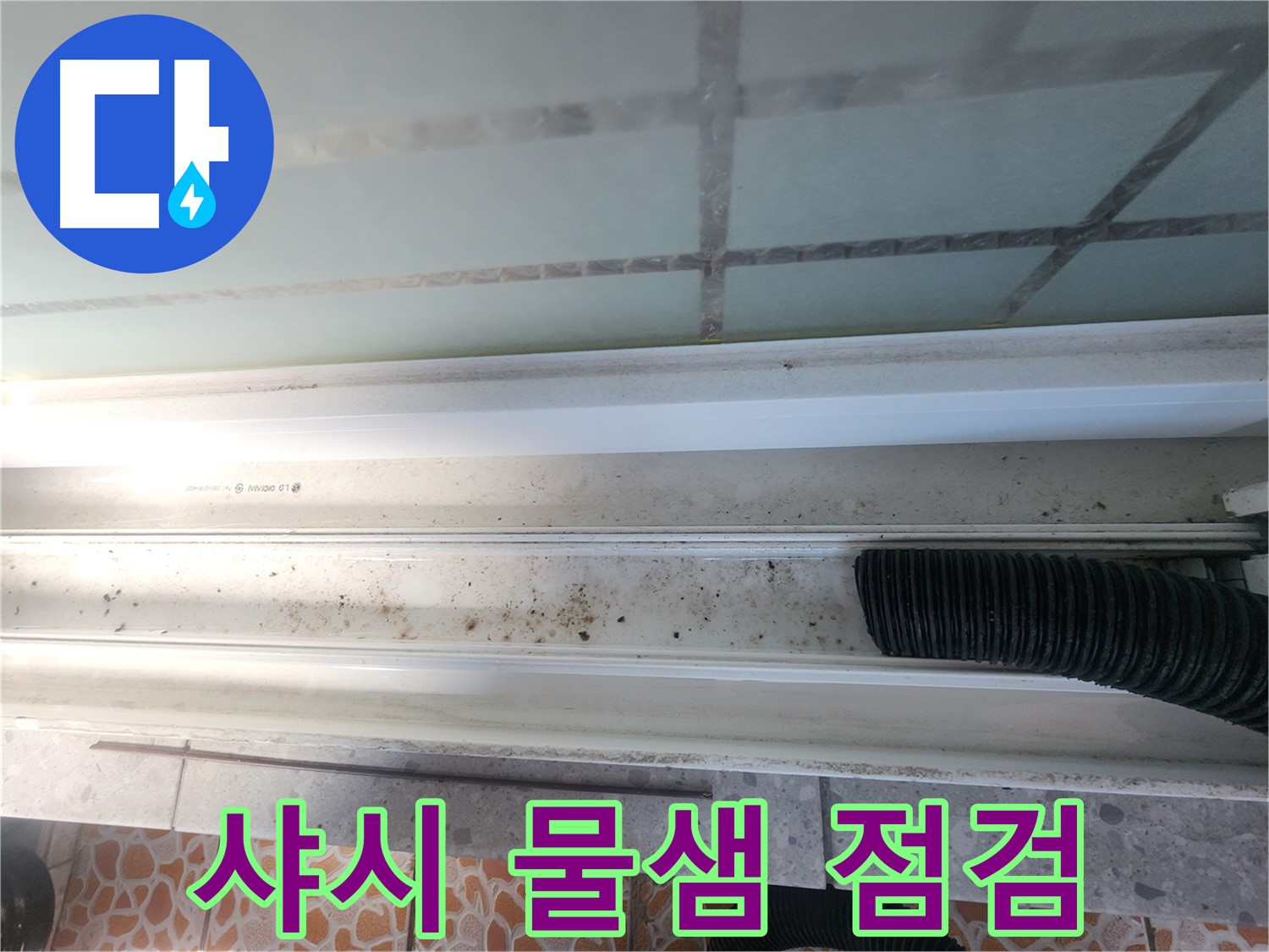 샤시 물샘 점검 - 누수 전문가의 꼼꼼한 손길