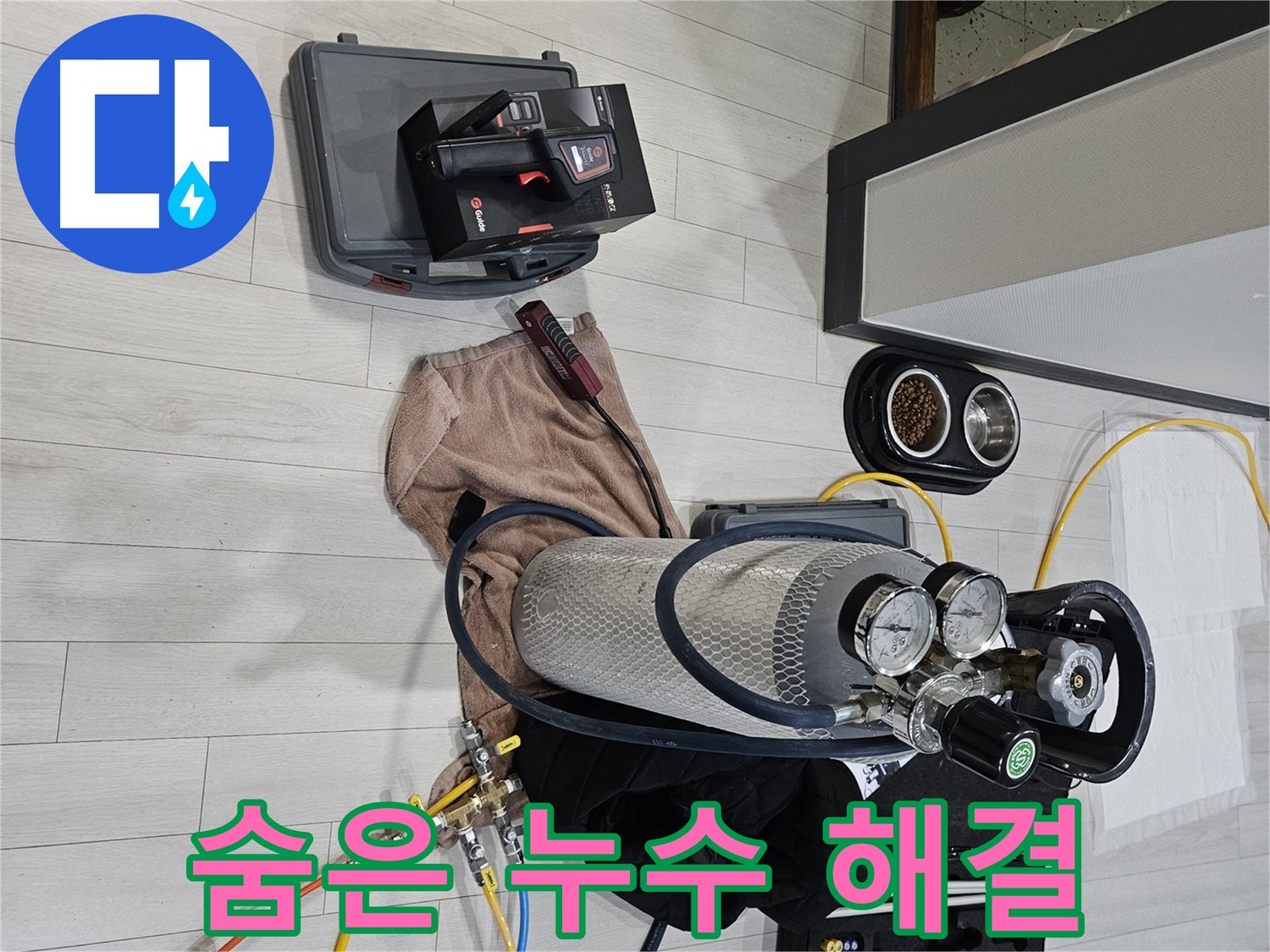 가스 장비 - 숨어있는 누수까지 완벽하게 찾아드립니다!