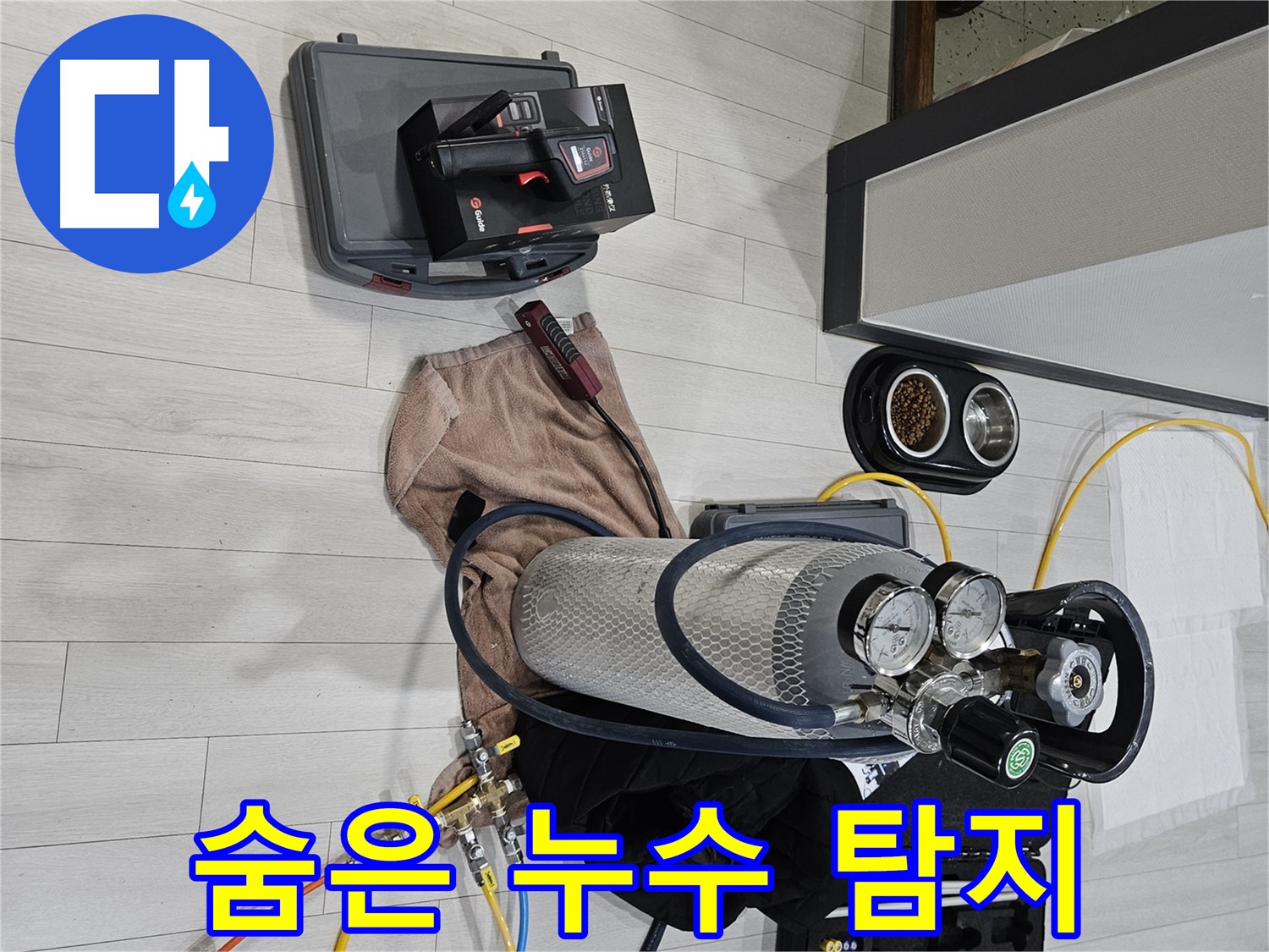 가스 탐지 장비 - 숨은 누수를 완벽하게 잡아냅니다.