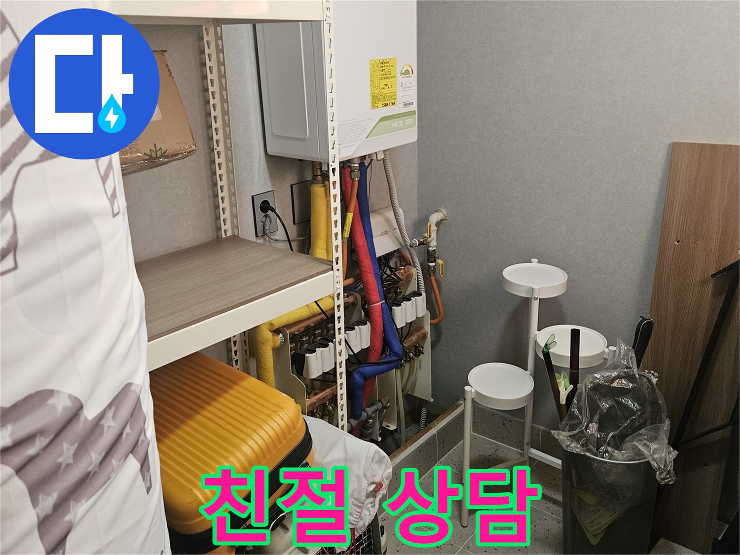 보일러 누수 - 친절하게 - 상담!