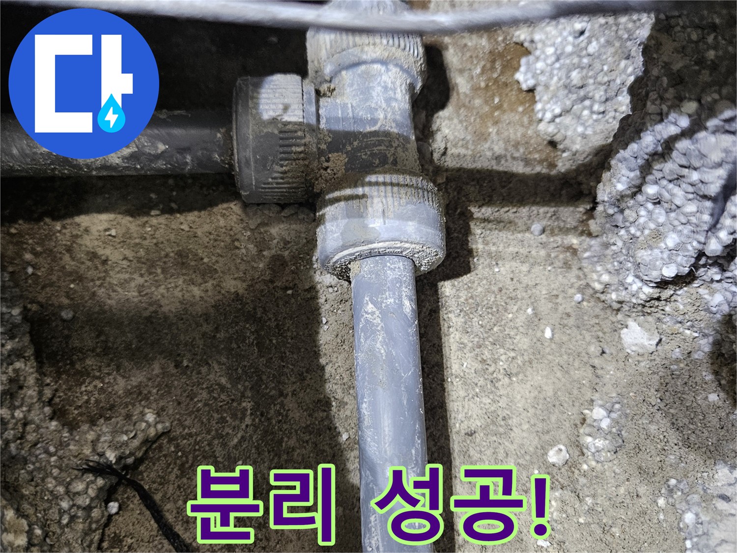 이천 누수 - 낡은 배관 연결 부속, 어렵게 분리 성공!