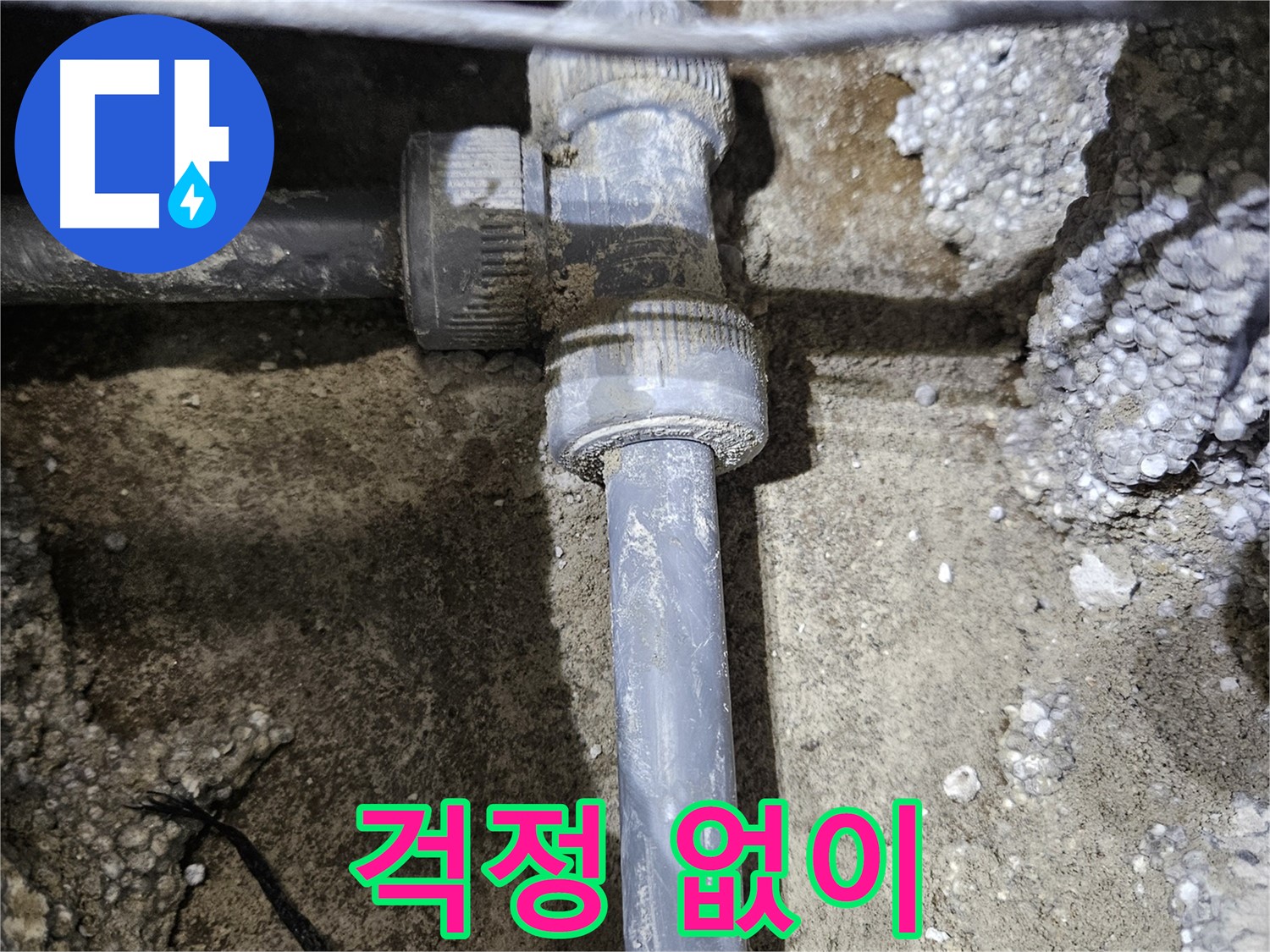 이천 누수 - 새 배관 연결 완료! 이제 걱정 없이 물 쓰세요!