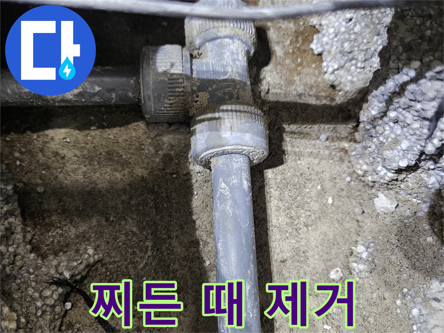 이천 누수 - 찌든 때 벗겨내고 새 부속 맞을 준비 완료!