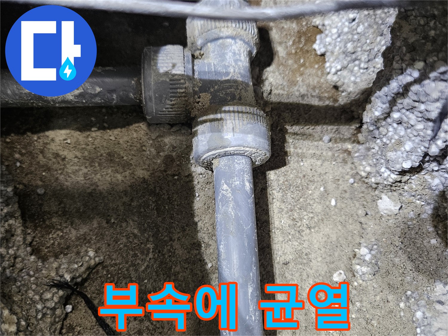 이천 **리** 누수 - 문제의 부속에 발생한 균열을 자세히 확인