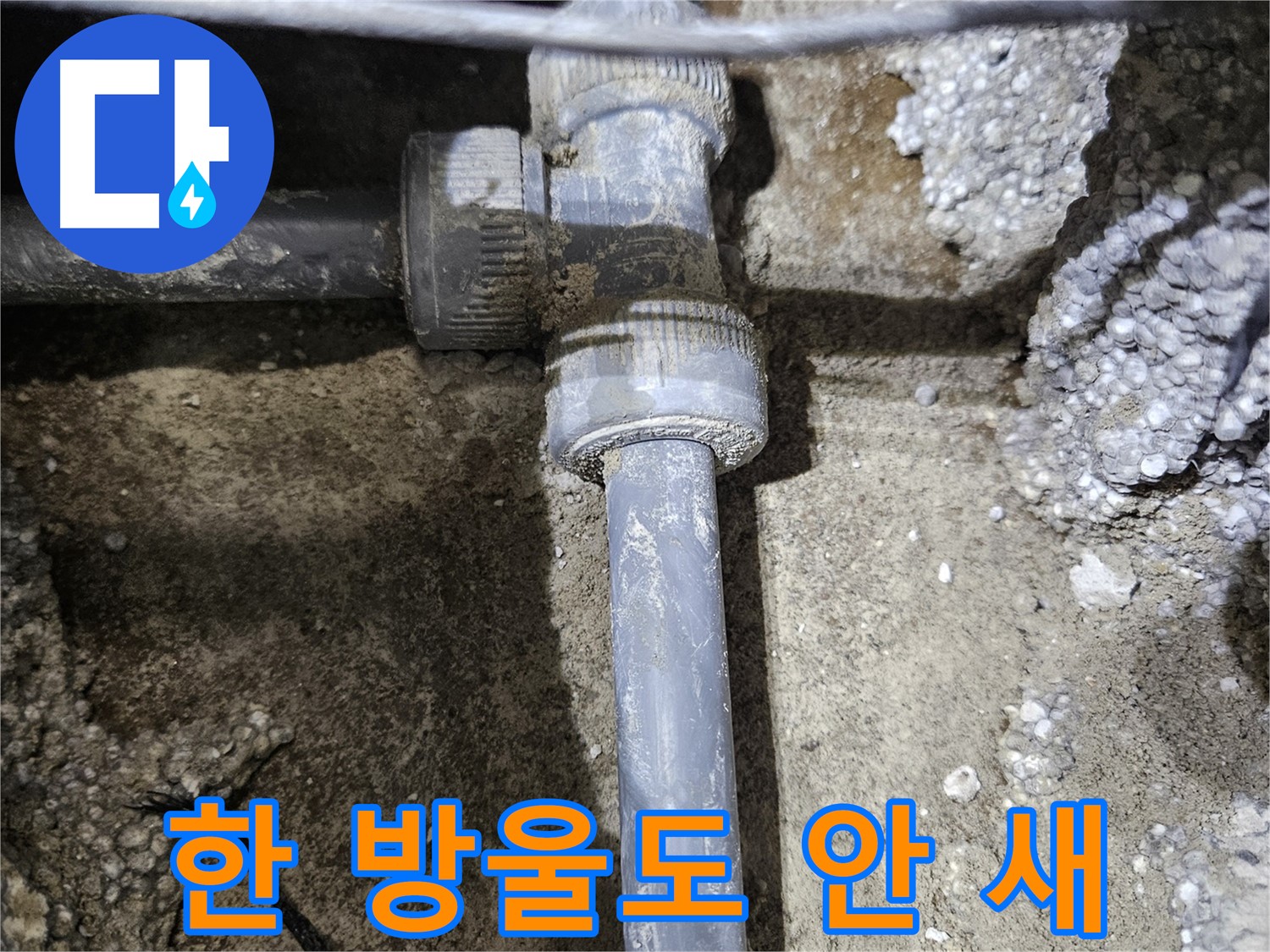 이천 **리** 누수 - 완벽한 배관 연결! 물 한 방울도 안 새게 꽉 조임!