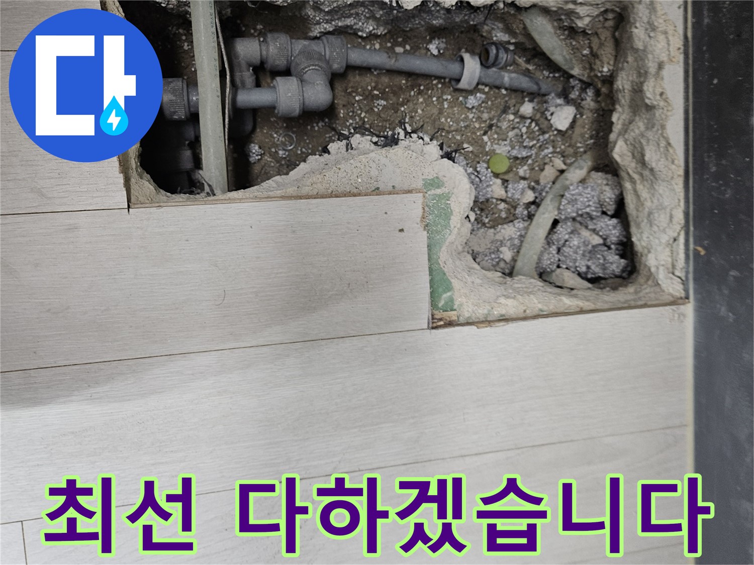 이천 마장 누수 - 고객 만족 위해 최선