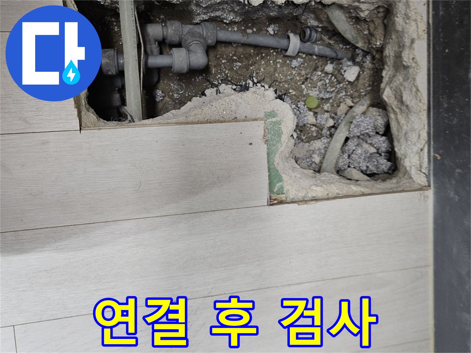이천 마장 누수 - 배관 연결 후 꼼꼼하게 누수 검사