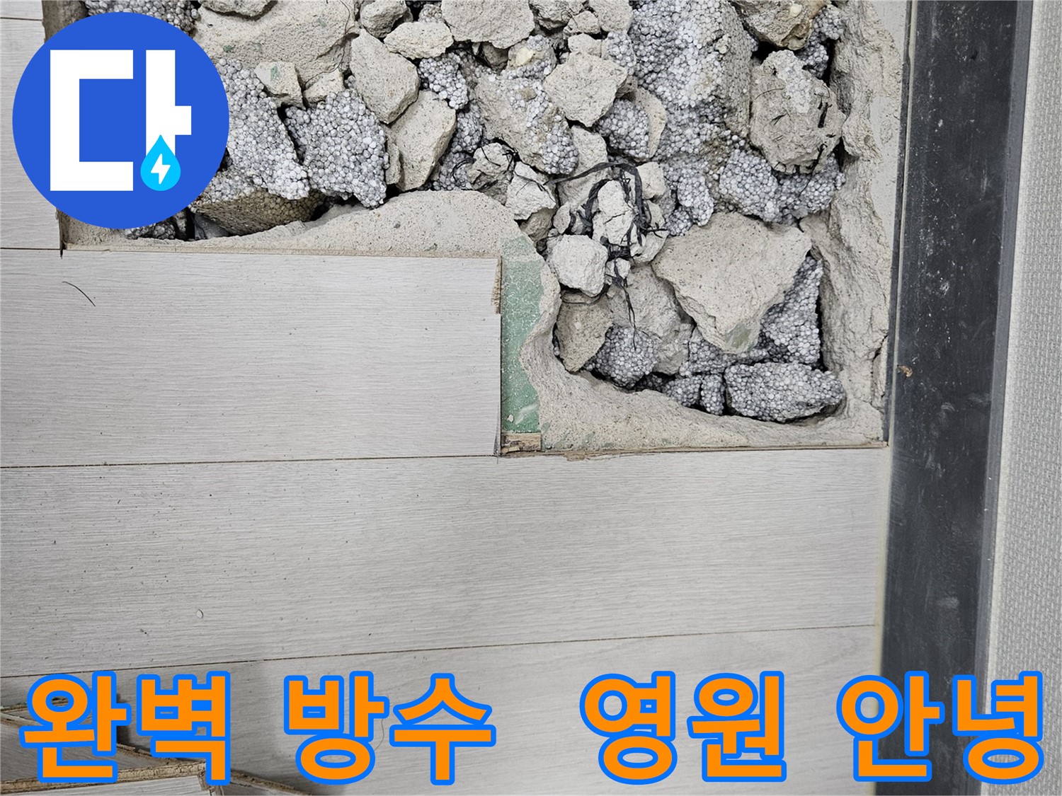 이천 마장면 누수 - 완벽한 방수 시공으로 누수 봉쇄