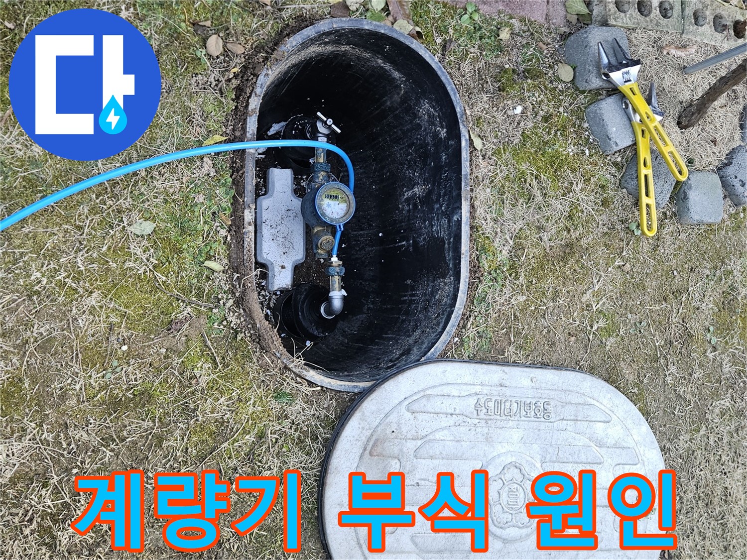 이천 마장면 누수탐지 - 계량기 연결 부식 누수 원인