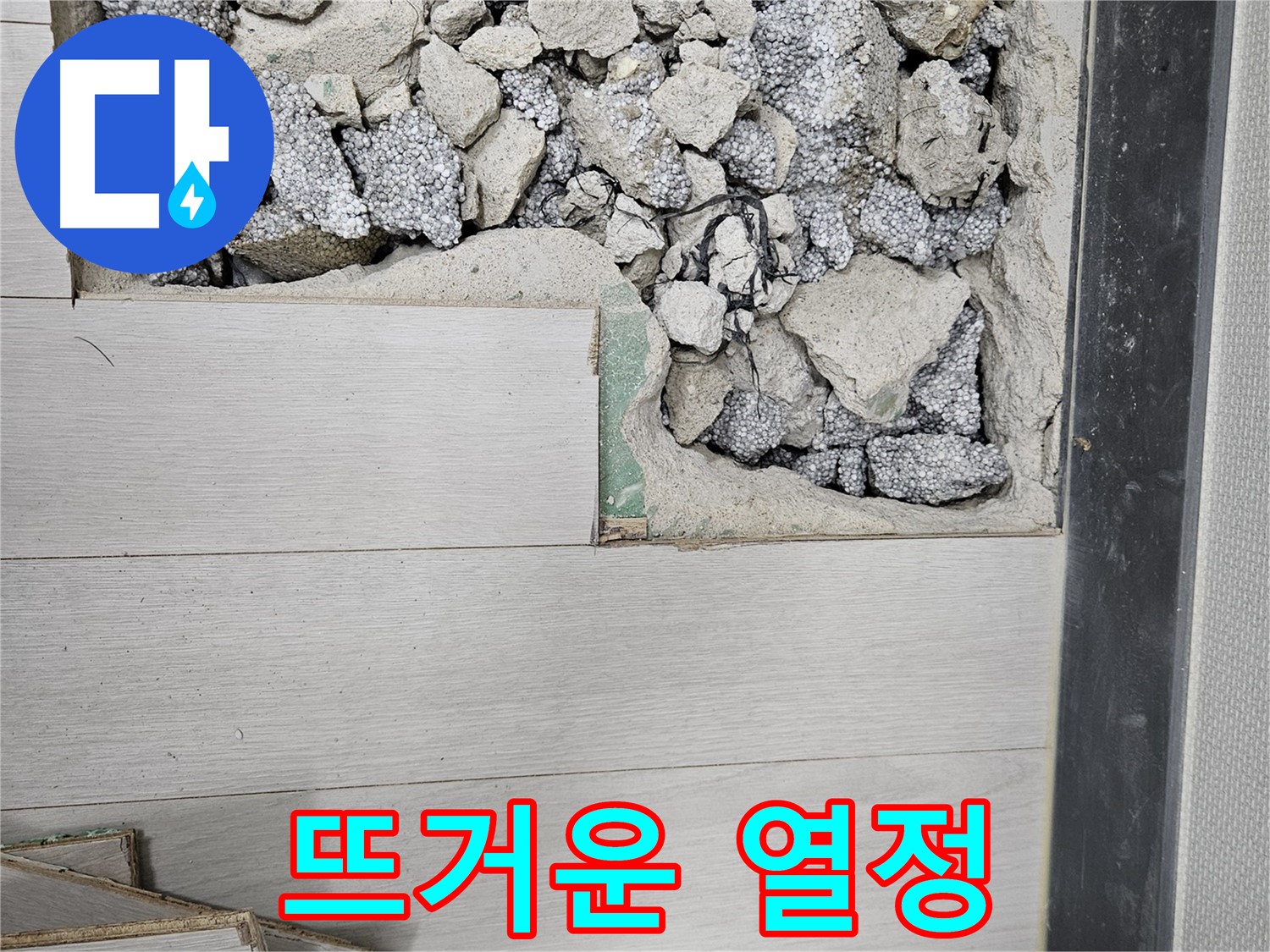 이천 마장면 아리역로 누수 - 완벽 해결 위한 뜨거운 열정