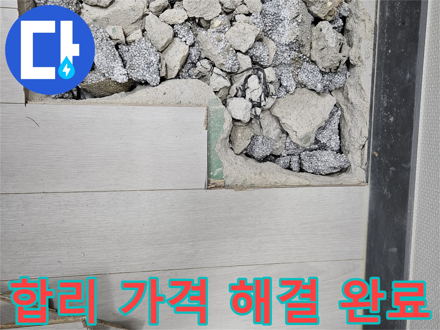 이천 마장면 아리역로 누수 - 합리적인 가격으로 누수 해결