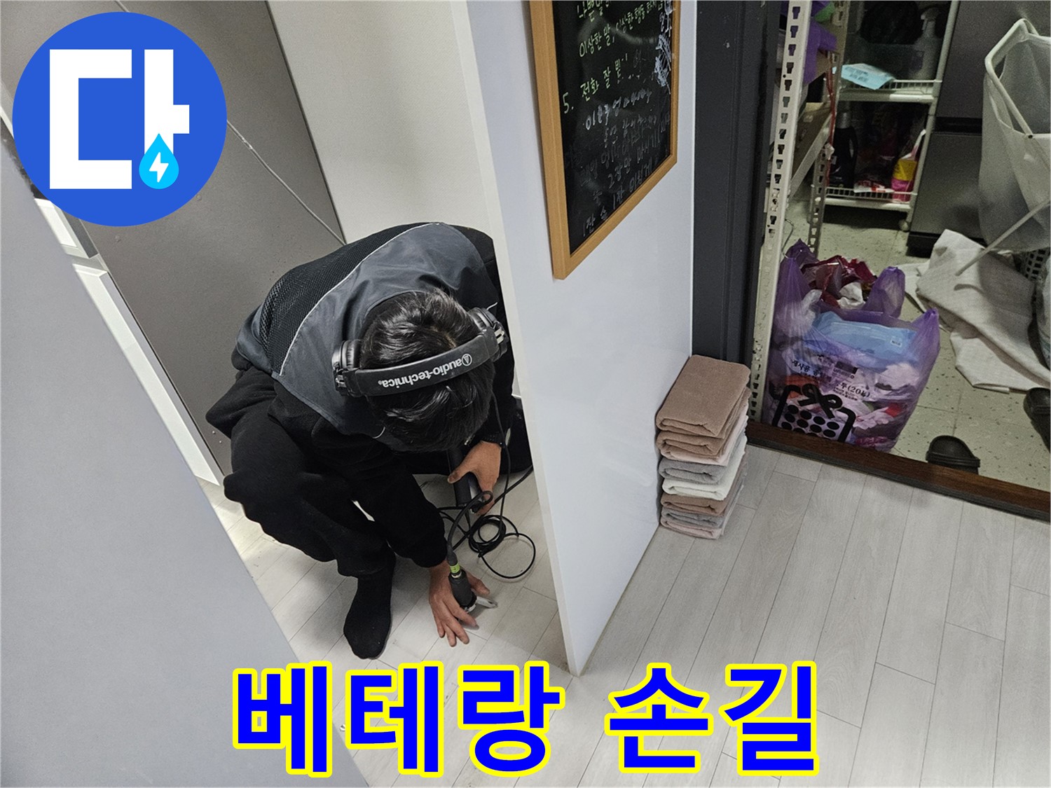이천 마장면 아파트 누수탐지 - 베테랑의 손길로 숨은 누수까지 완벽하게!