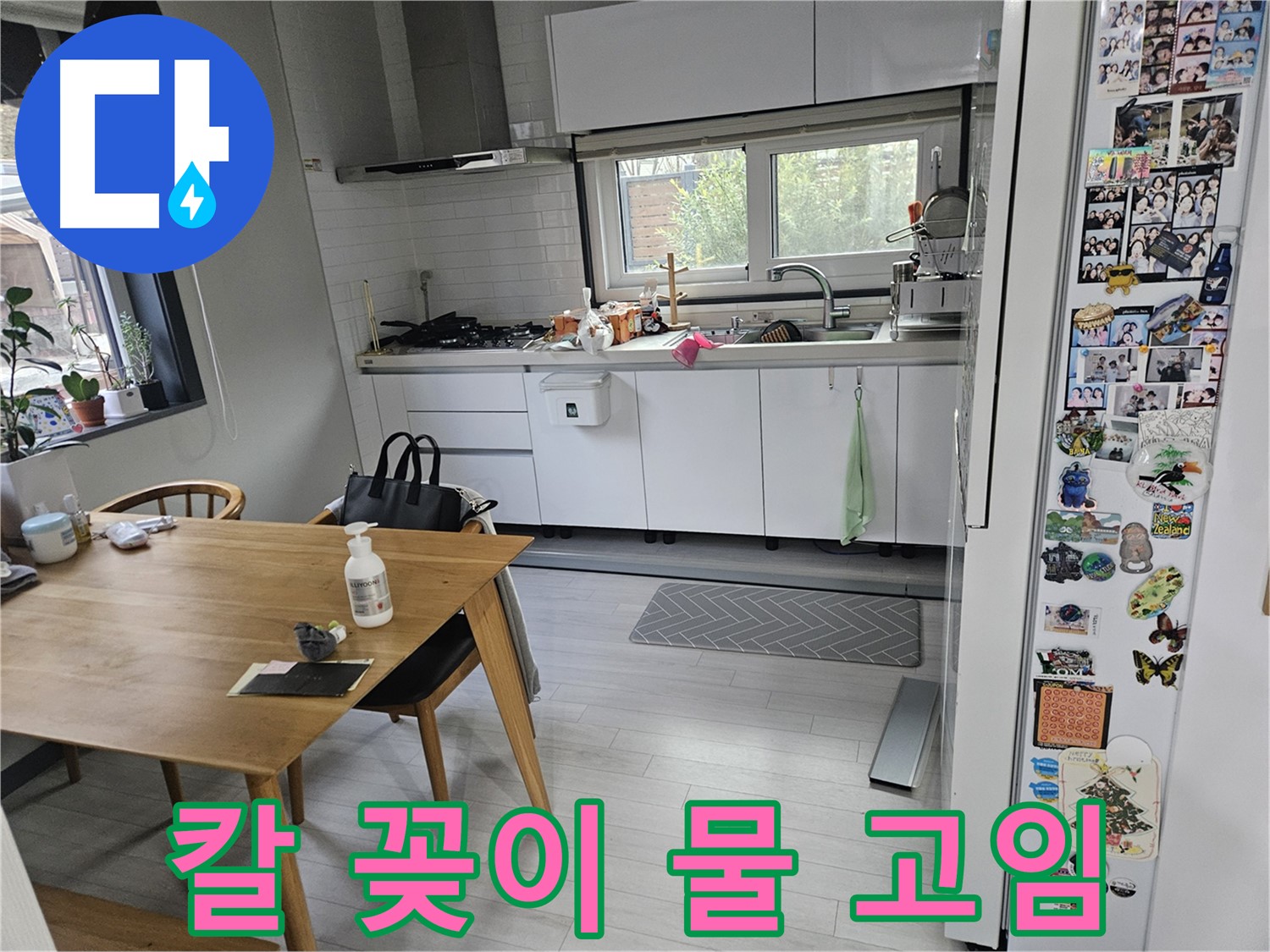 이천 마장면 주방 누수 - 싱크대 칼 꽂이에 물 고임, 누수 의심