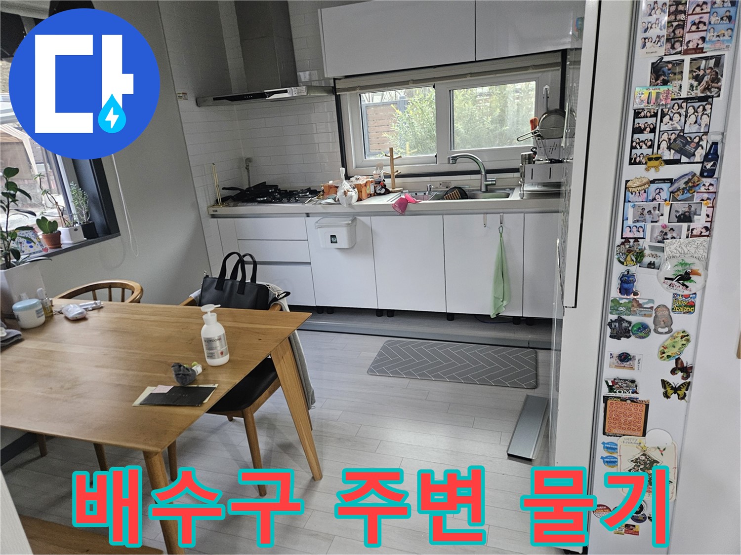 이천 마장면 주방 누수 - 싱크대 하부장 배수구 주변 물기, 누수 의심
