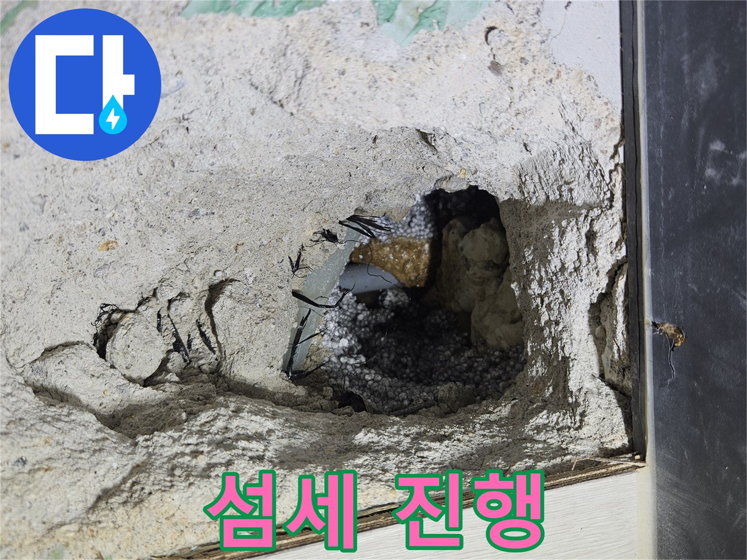 이천 백사면 누수 - 콘크리트 속 누수, 섬세한 손길로 꼼꼼하게 작업 진행 중입니다!