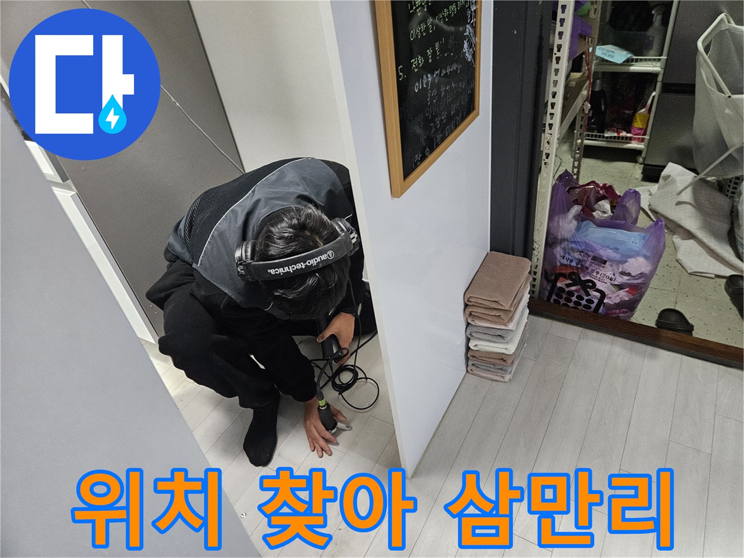 이천 백사면 주택 누수탐지 - 청음 탐지로 정확한 위치 찾아 삼만리!
