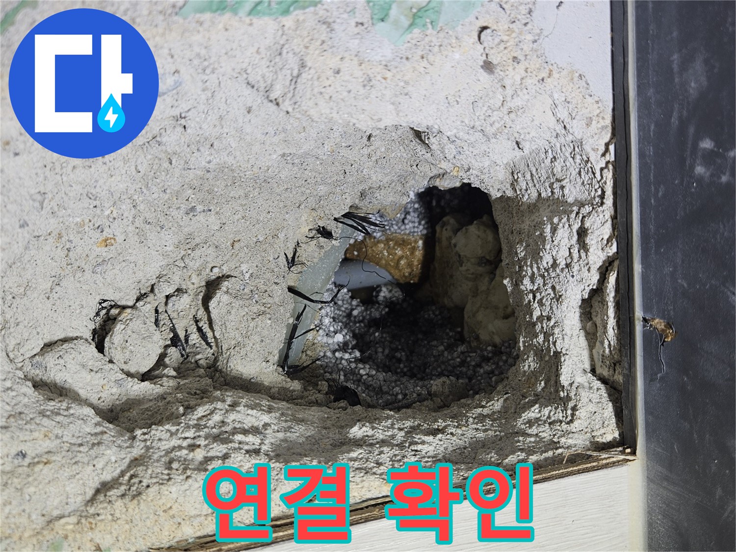 이천 설성면 누수 - 콘크리트 속 배관 연결 상태를 꼼꼼하게 확인하고 있습니다!